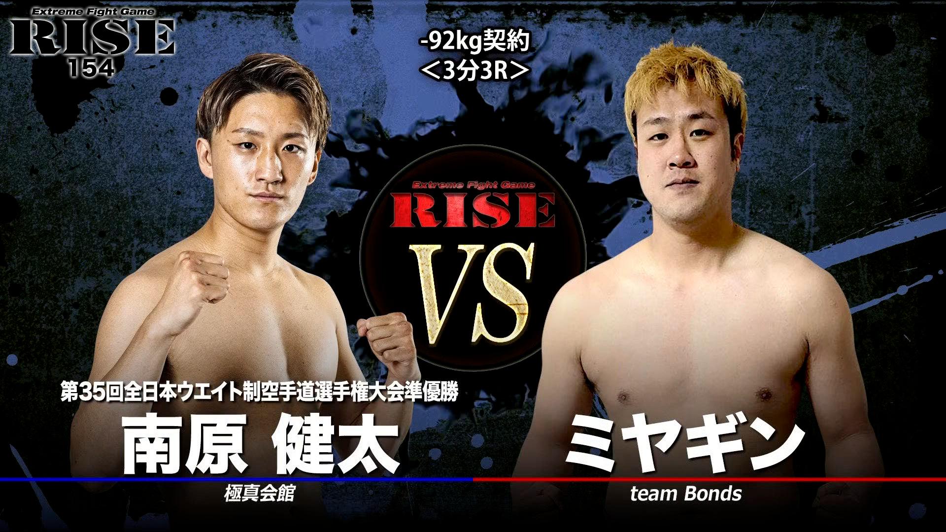 健太 RISE 2022 - 1.23 RISE154 - 第3試合 -92kg契約 南原健太 vs ミヤギン