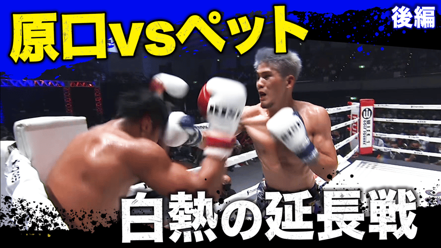 RISE 2022 | 8.21 RISE WORLD SERIESメインイベント RISE世界スーパーライト級(-65kg)王座決定戦/ペットパノムルン・キャットムーカオ vs 原口健飛 後編