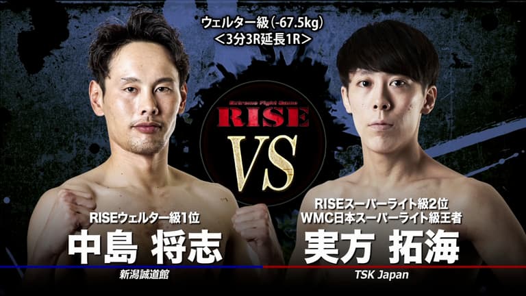 世界を拓く始まりの叡智 16枚 RISE 2022 - 8.28 RISE161 - 第八試合 ウェルター級 中島将志 vs