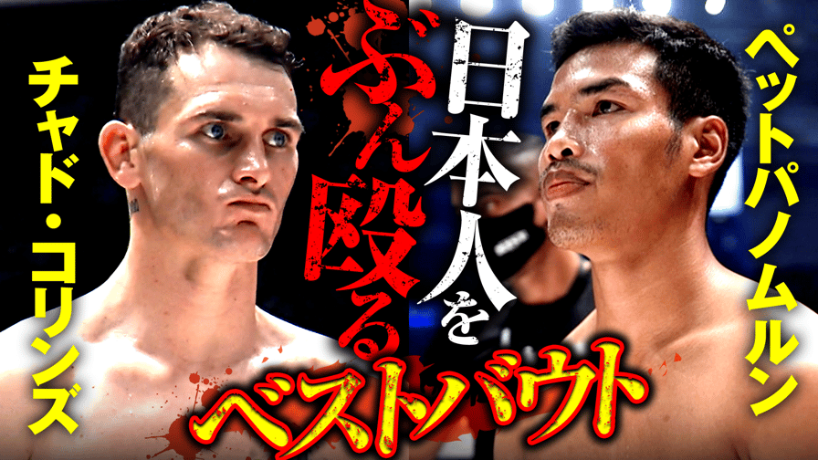 RISE 2022 | 12.25 RISE WORLD SERIESチャド・コリンズ & ペットパノムルン・キャットムーカオ ベストバウト