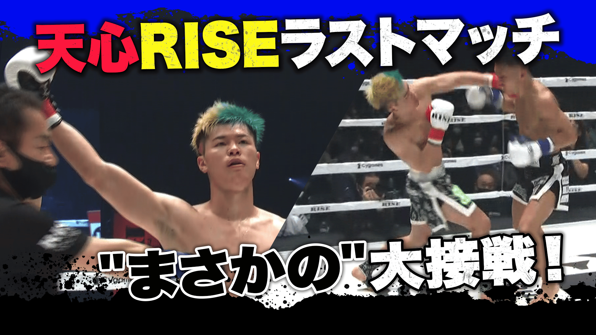 RISE 2022 - 4.2 RISE ELDORADO 2022 - 第12試合 風 音 vs 那須川 天心