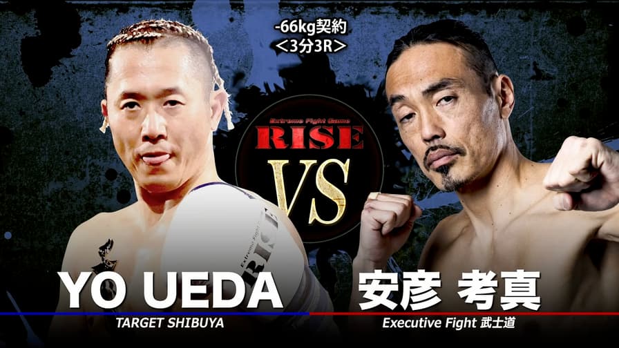 RISE 2022 - 6.24 RISE159 - 第5試合 安彦考真 vs YO UEDA (格闘) | 無料動画・見逃し配信を見るなら