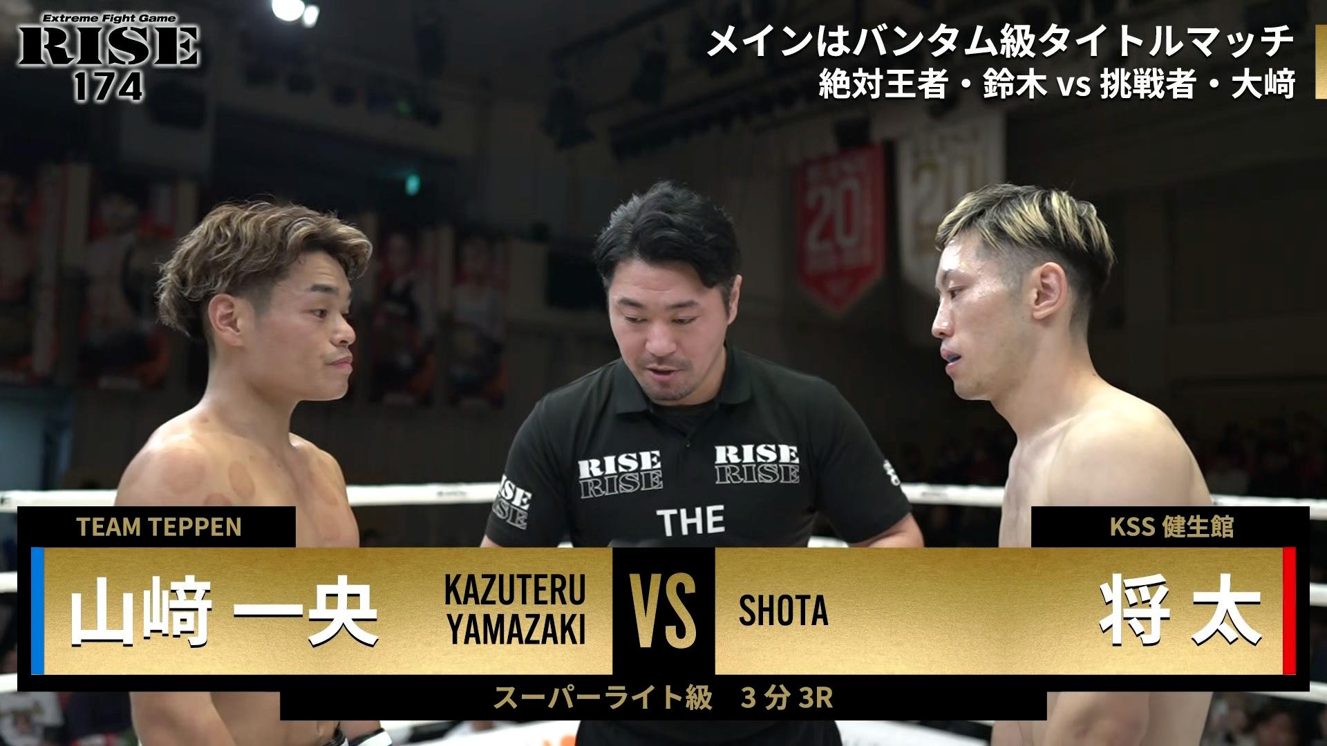 RISE 2023 - 12.10 RISE174 - 第1試合/スーパーライト級/将太 vs 山﨑