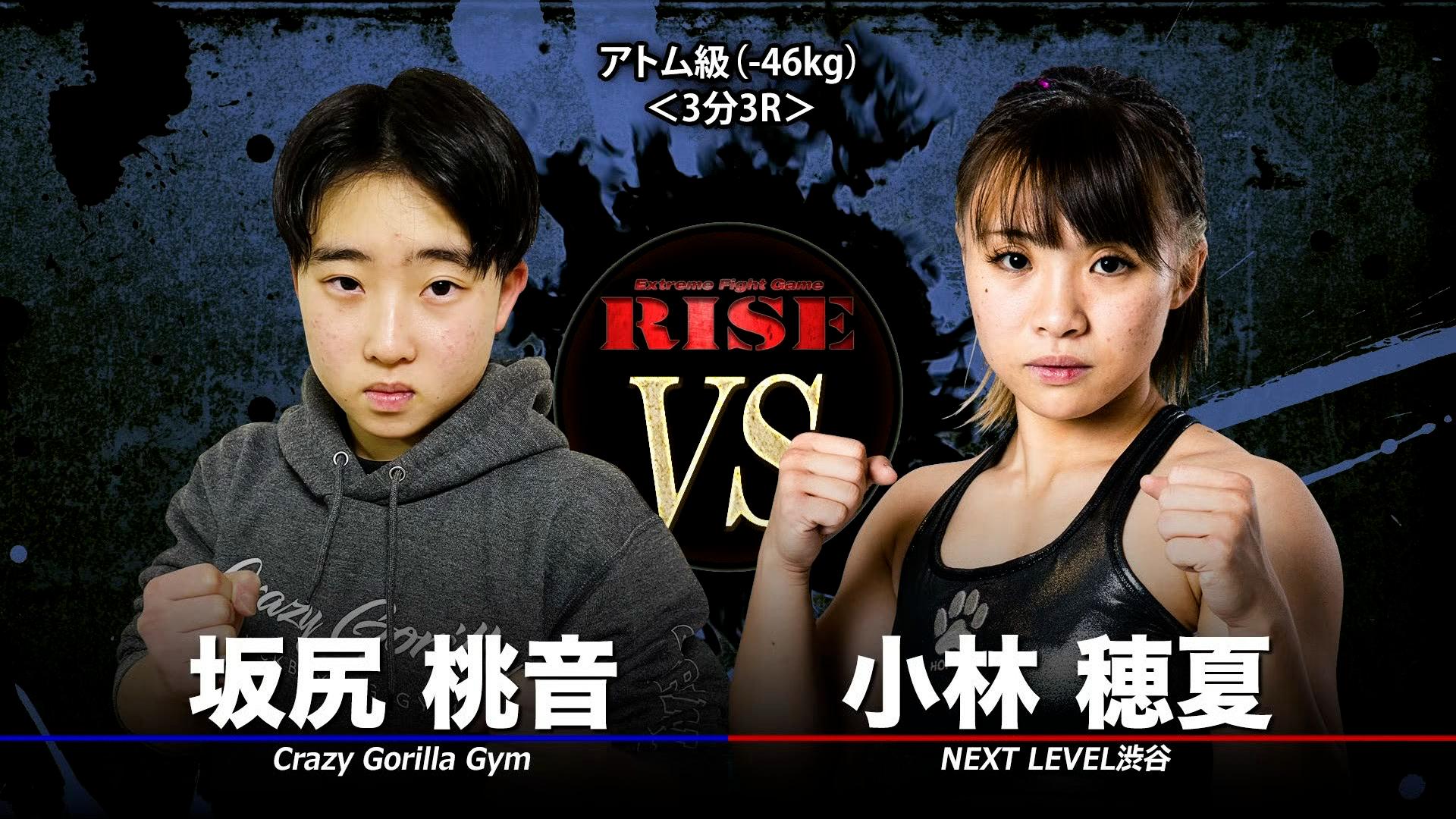 RISE 2023 - 2.23 RISE166 - 第2試合/アトム級(-46kg)/小林穂夏