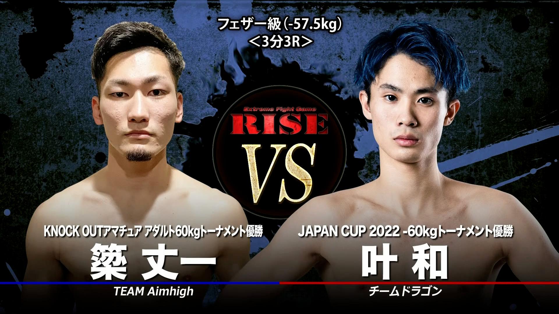 RISE 2023 - 4.21 RISE167 - 第2試合 フェザー級(-57.5kg) /叶和