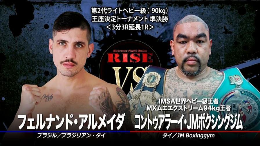 RISE 2023 セミファイナル 第2代ライトヘビー級(−90kg)王座決定T準決勝 コントゥアラーイ・JMボクシングジム vs  フェルナンド・アルメイダ