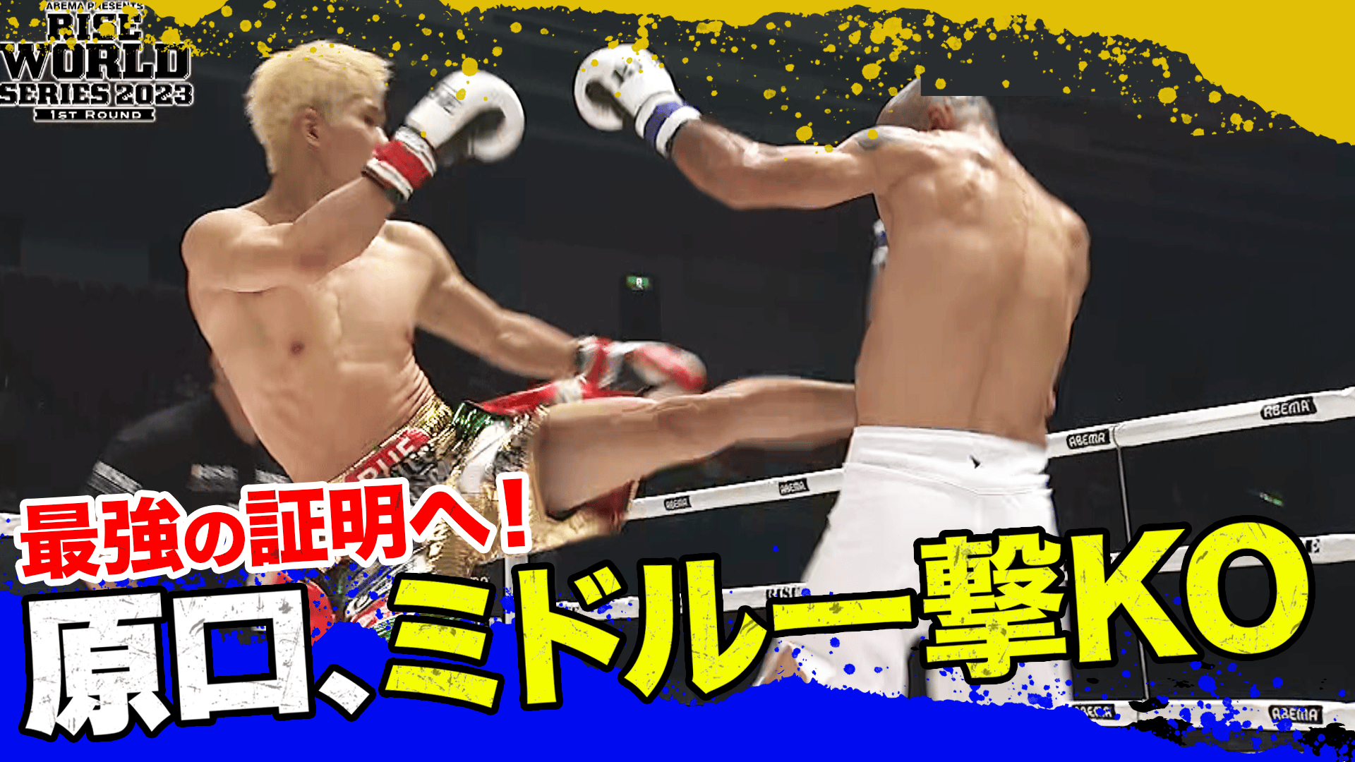 RISE 2023 - 7.2 RISE WORLD SERIES - メインイベント(第14試合)Super