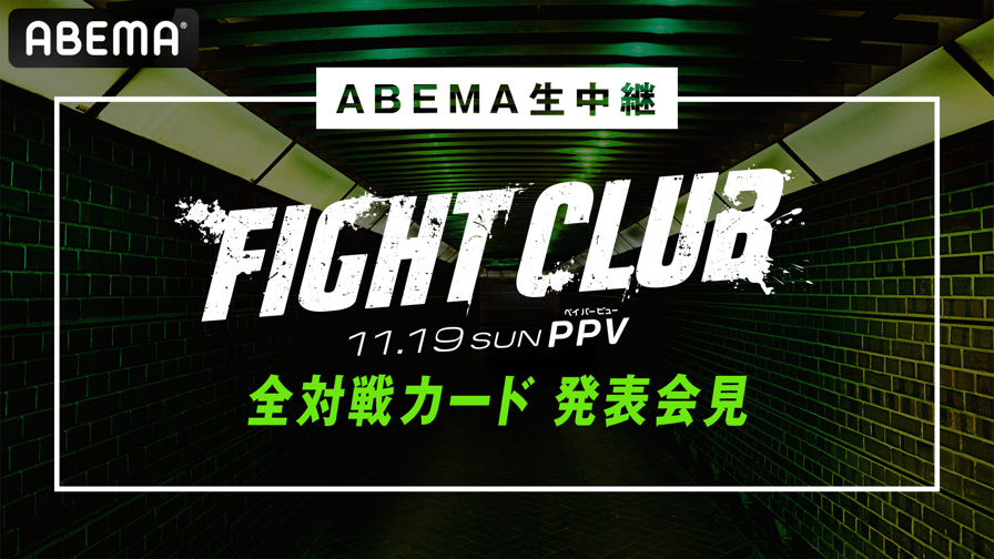 ABEMA「FIGHT CLUB 全対戦カード発表会見」