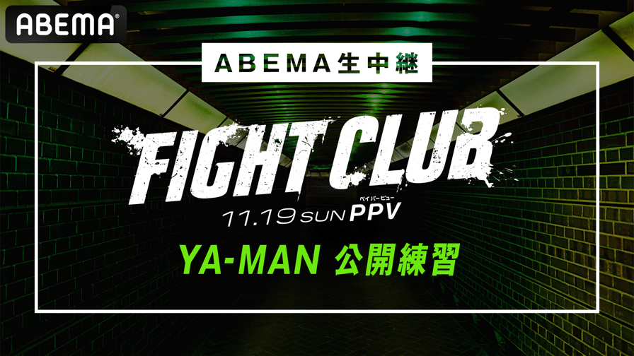 ABEMA「FIGHT CLUB」