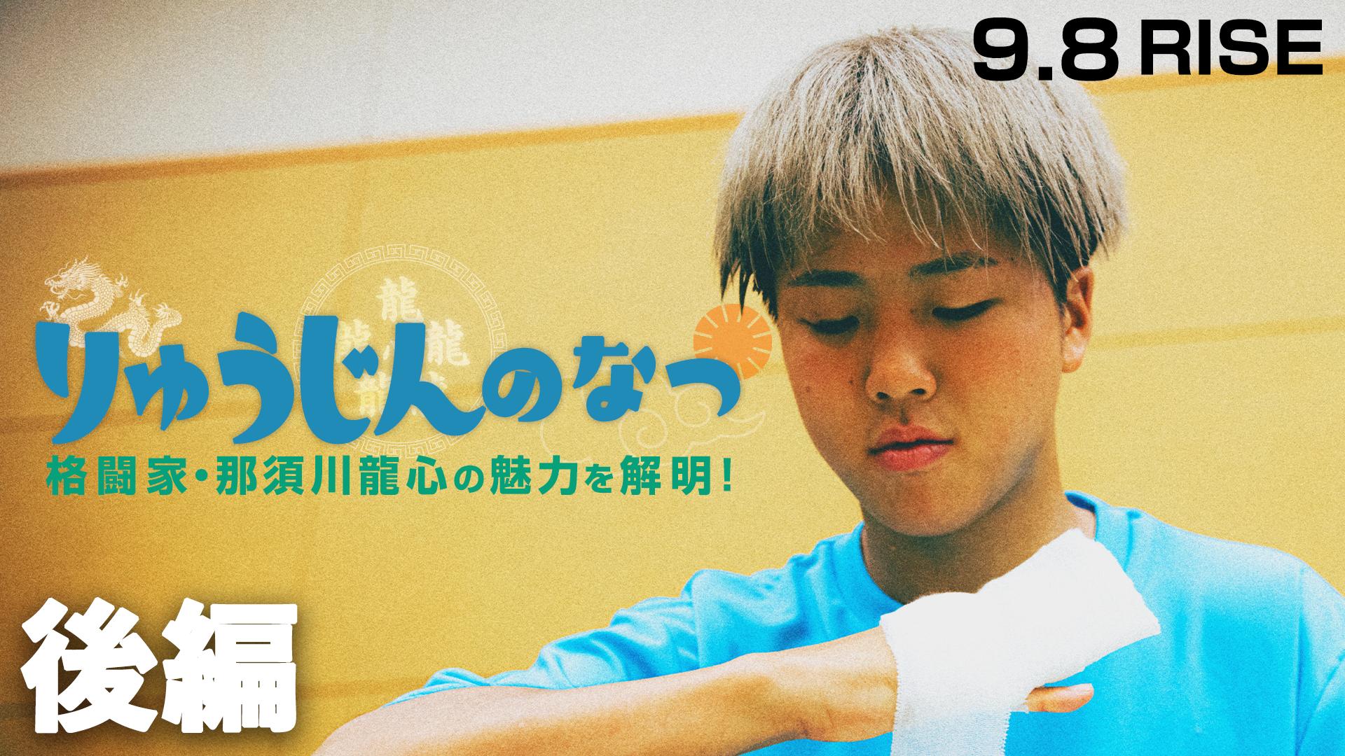 RISE 2024 - 9.8 RUF presents RISE WORLD SERIES 2024 YOKOHAMA - 恋