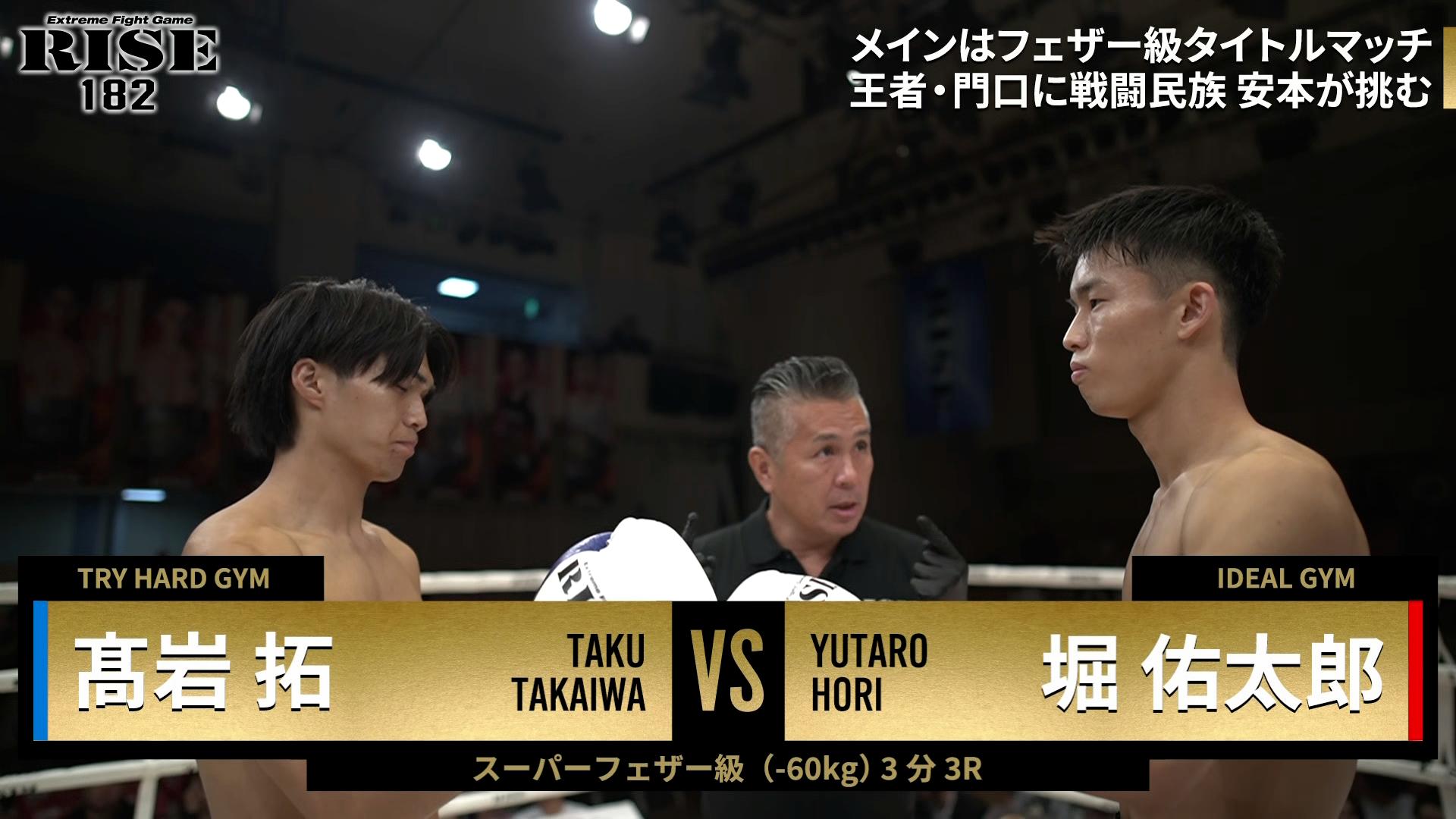 RISE 2024 - 10.20 RISE182 - ▽第1試合/スーパーフェザー級(-60kg)/堀