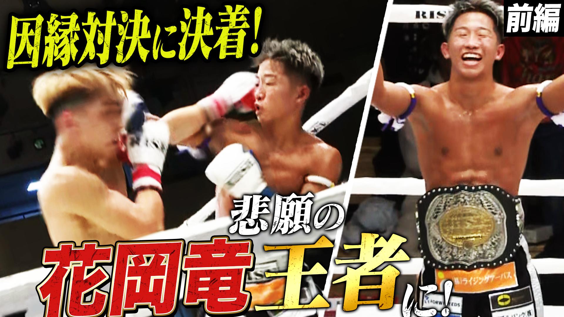 RISE 2024 - 12.15 RISE184 - ダブルメインイベント2(第12試合)第3代RISEスーパーフライ級(-53kg)王座 ...
