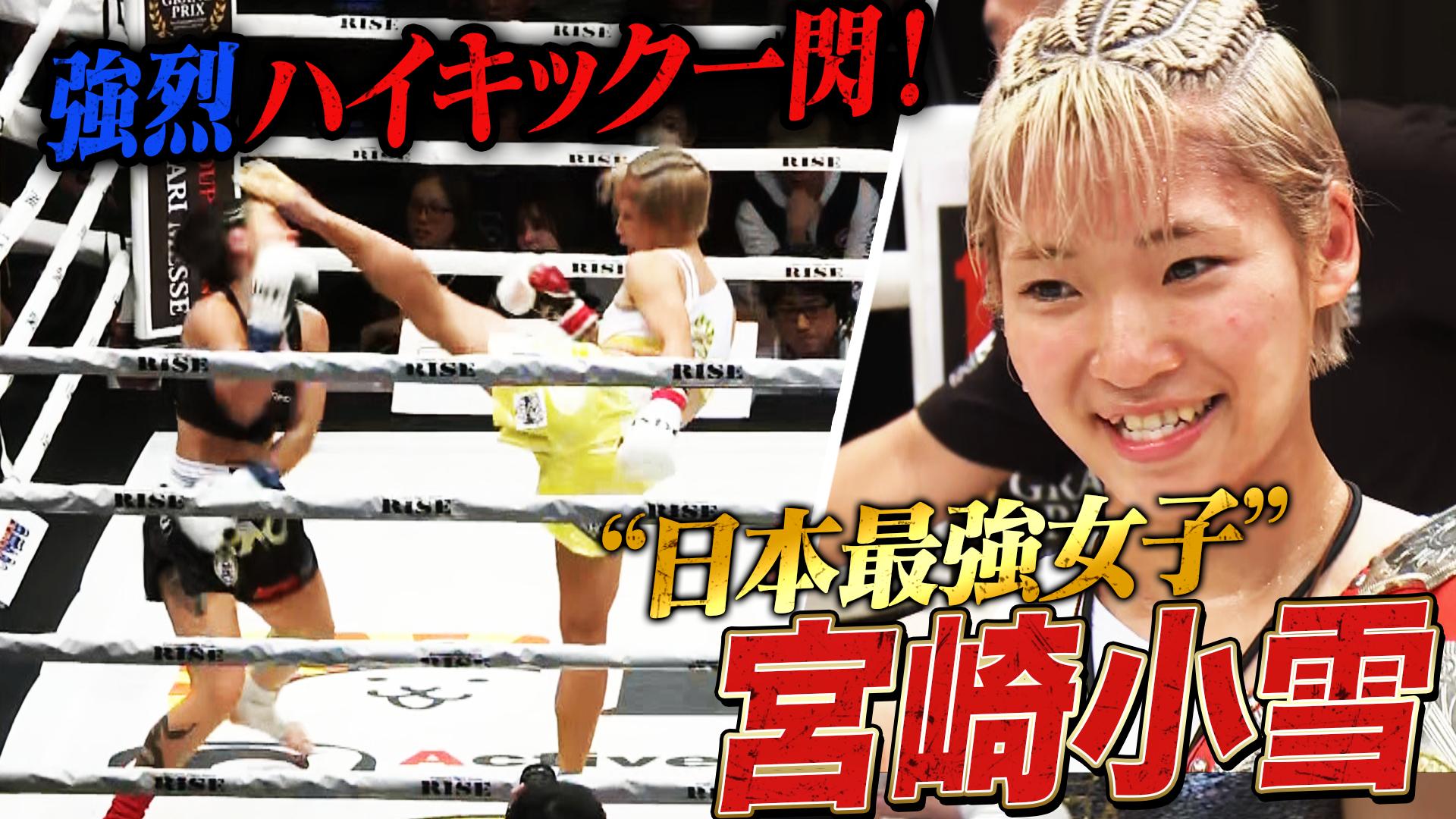 RISE 2024 - 12.15 RISE184 - 第10試合 SuperFight! アトム級 (-46kg