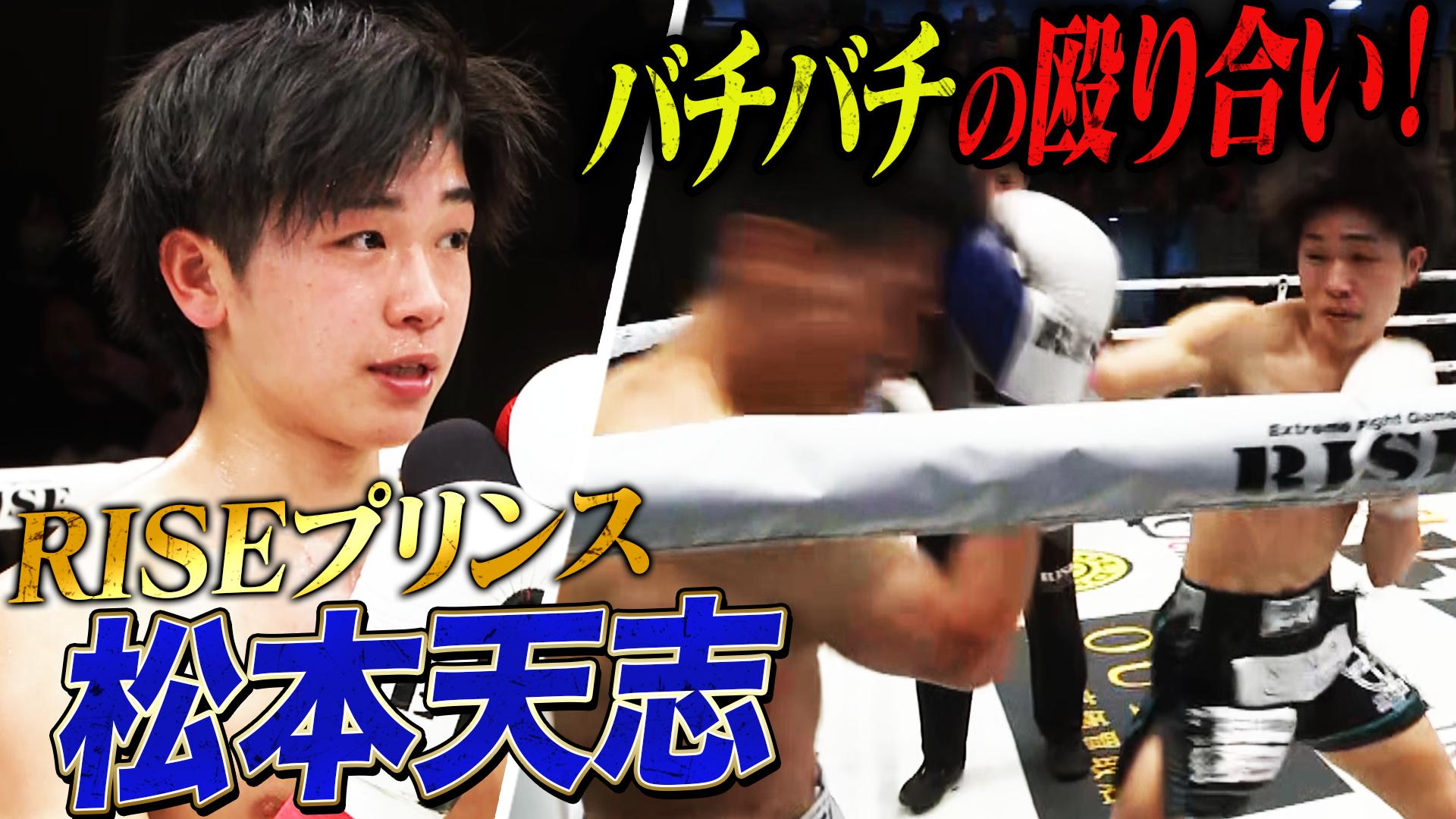 RISE 2024 - 12.15 RISE184 - 第9試合 フライ級(-51.5kg)/松本天志 vs