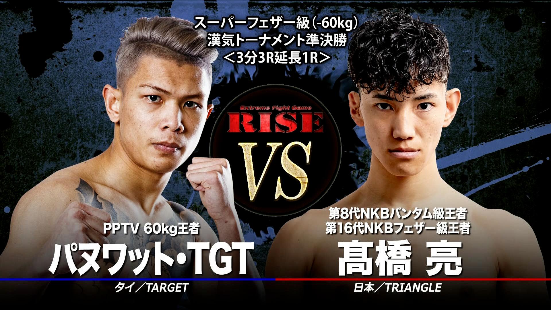 RISE 2024 - ▼第5試合 スーパーフェザー級(-60kg)漢気トーナメント/髙橋 亮 vs パヌワット・TGT