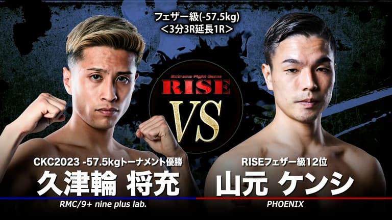 RISE 2024 - 7.26 RISE180 - 第5試合/フェザー級(-57.5kg)/山元 RISE 2024 - 7.26 RISE180 - 第5試合/フェザー級(-57.5kg)/山元