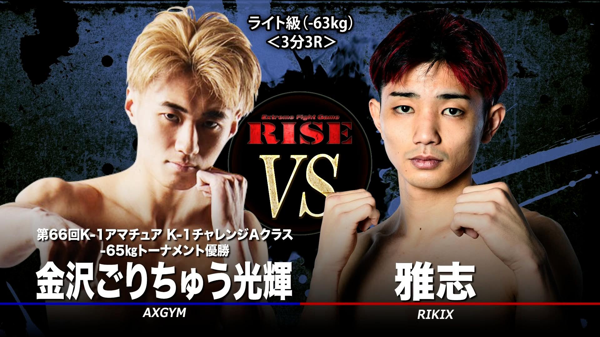 もも(光輝、滉平)8/13 RISE 2025 - 7.25 RISE190 - 第4試合 ライト級(-63kg)雅志vs金沢ごり