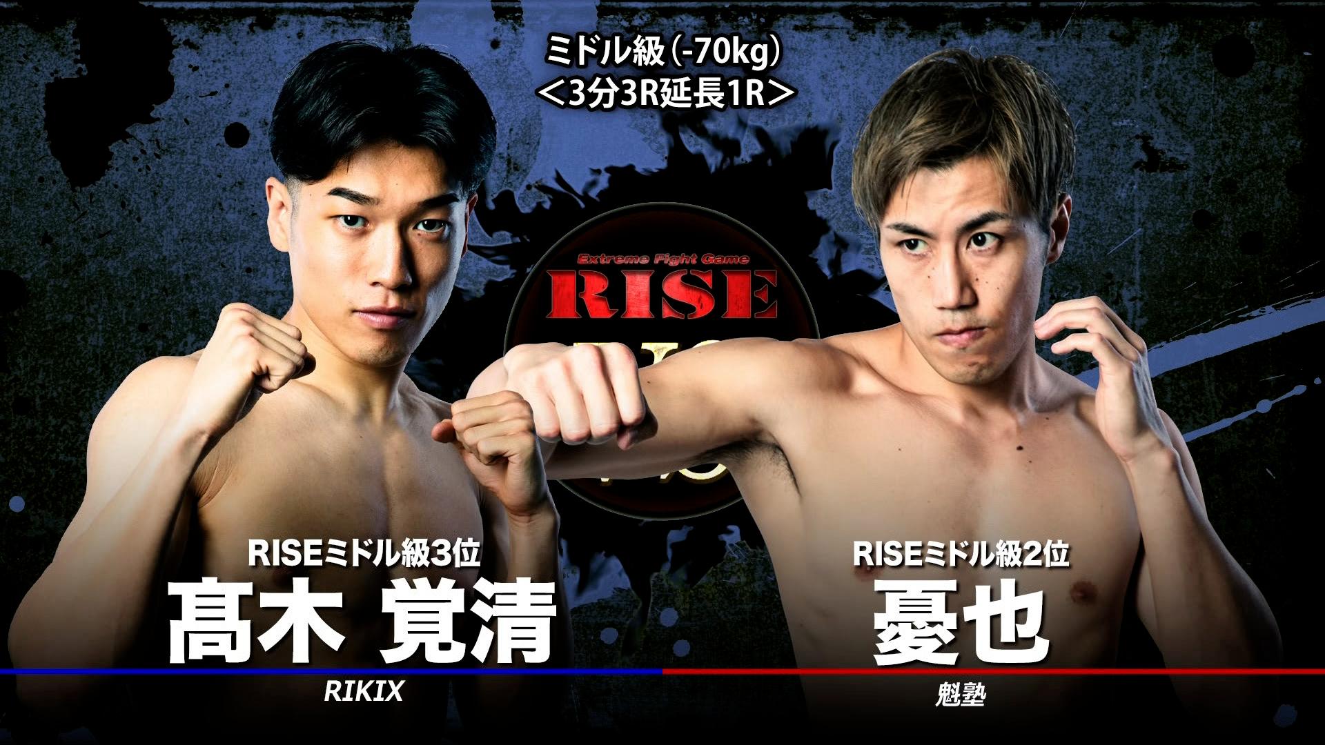 RISE 2025 - 8.30 RISE191 - 第7試合 ミドル級(-70kg) 憂也vs髙