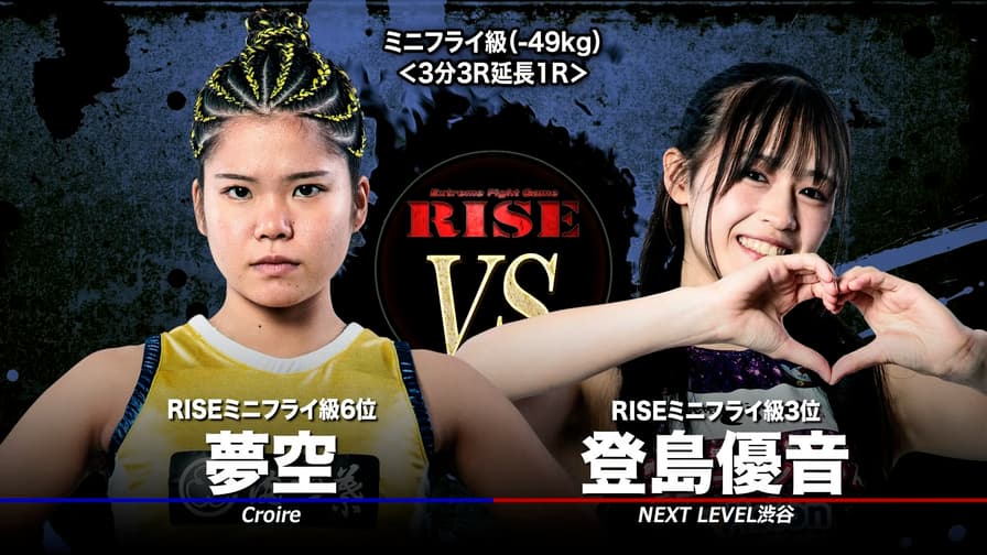 RISE 2025 - 2.23 RISE186 - 第3試合 ミニフライ級 登島優音vs RISE 2025 - 2.23 RISE186 - 第3試合 ミニフライ級 登島優音vs