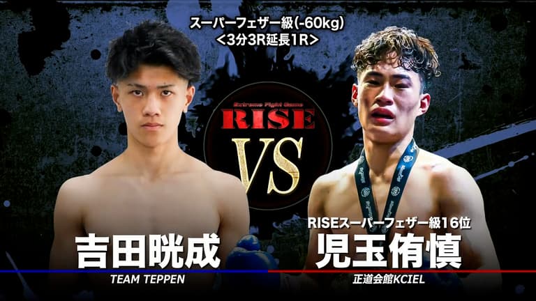 RISE 2025 - 4.19 RISE187 - 第2試合 スーパーフェザー級 児玉侑 RISE 2025 - 4.19 RISE187 - 第2試合 スーパーフェザー級 児玉侑