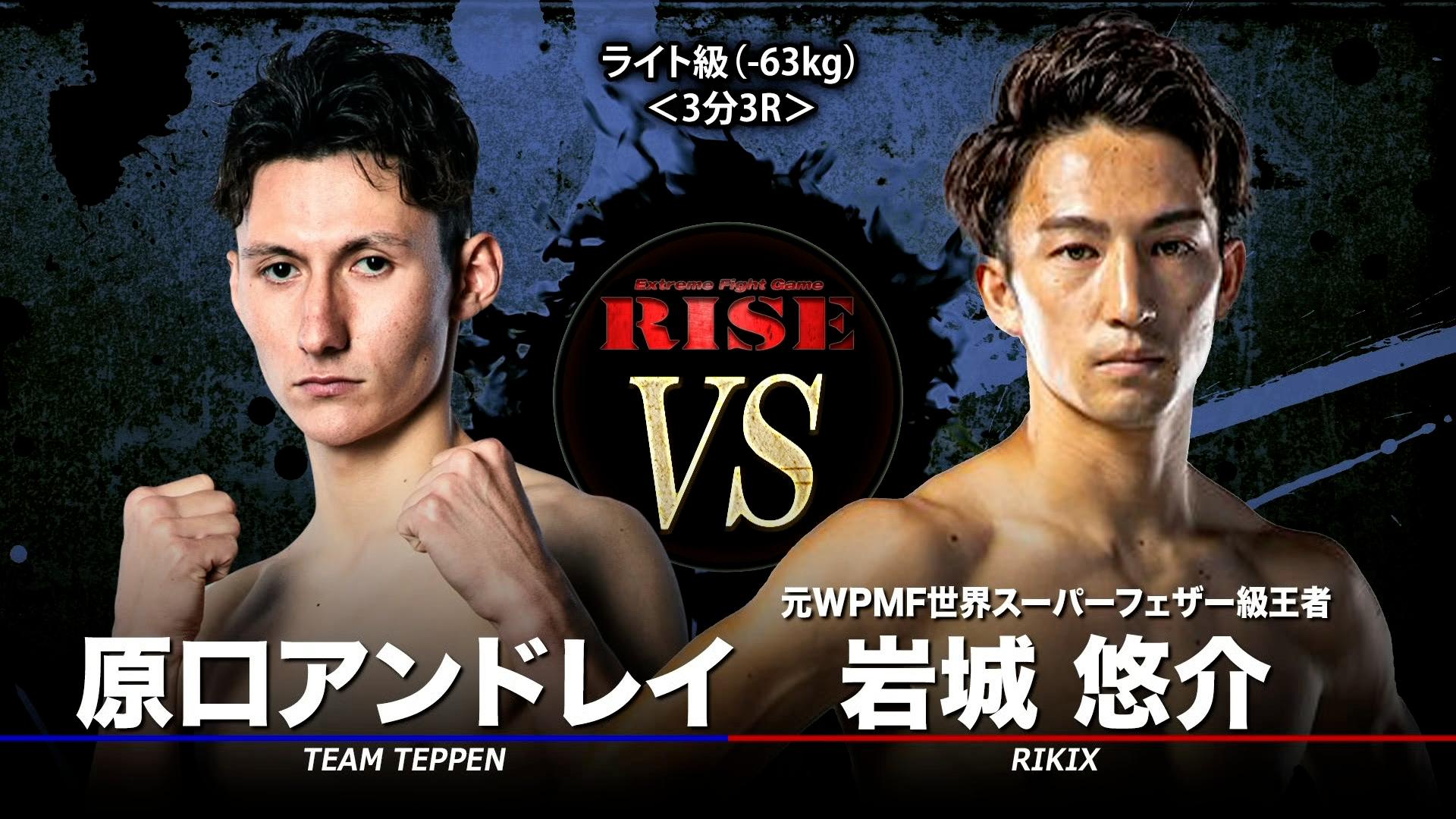 RISE 2025 - 5.31 RISE188 - 第3試合/ライト級(-63kg)/岩城悠介