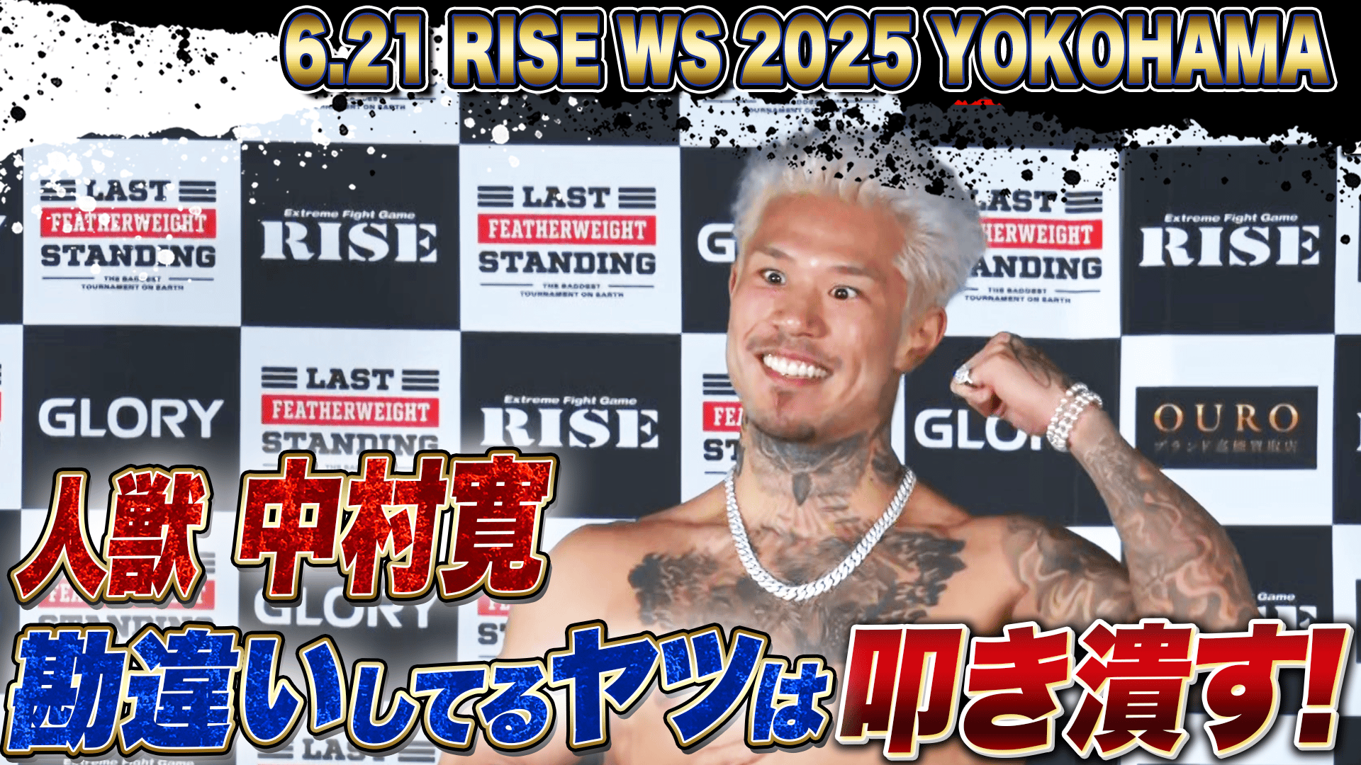 RISE 2025 - 6.21RISE WORLD SERIES 2025 - 【前日計量・会見】RISE -61.5kg トーナメント準 ...
