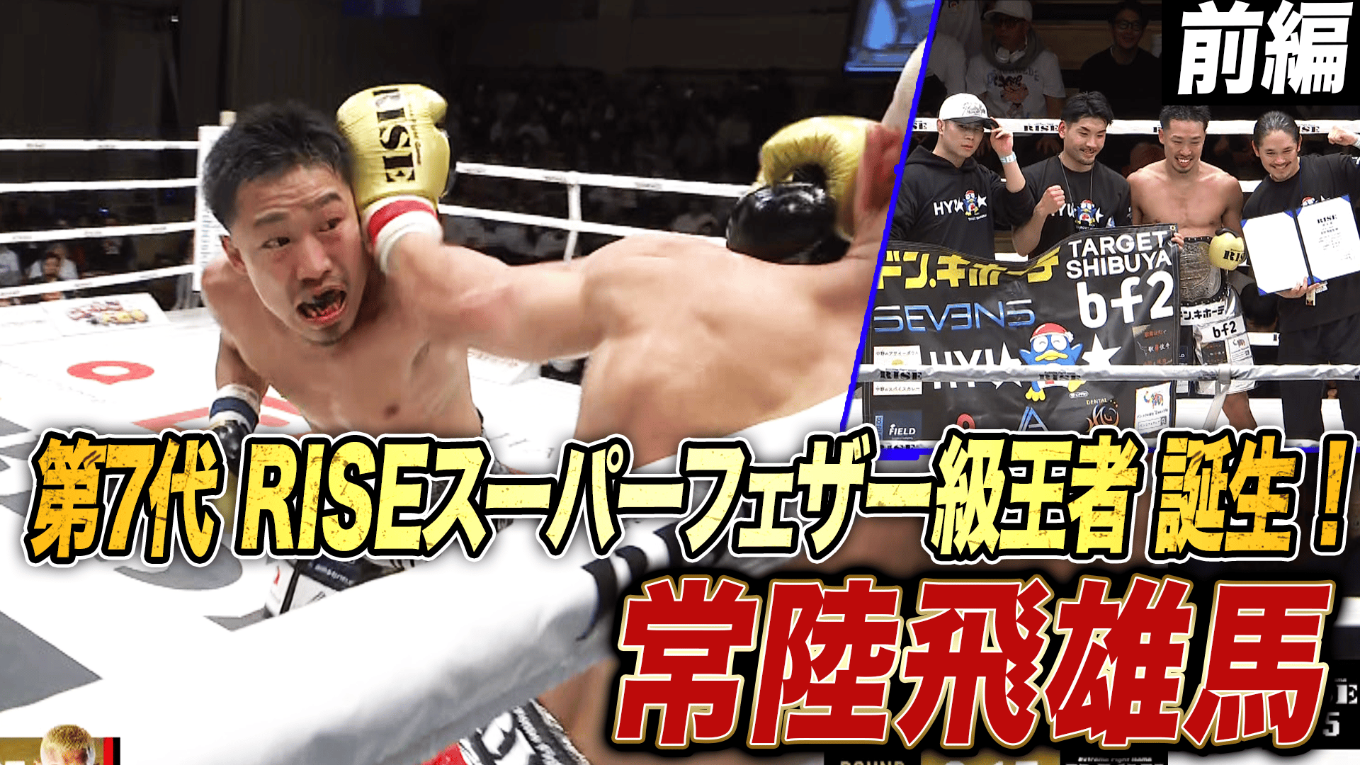 RISE 2026 - 1.18 RISE195 - 【前編】メイン[第10試合] 第7代RISE