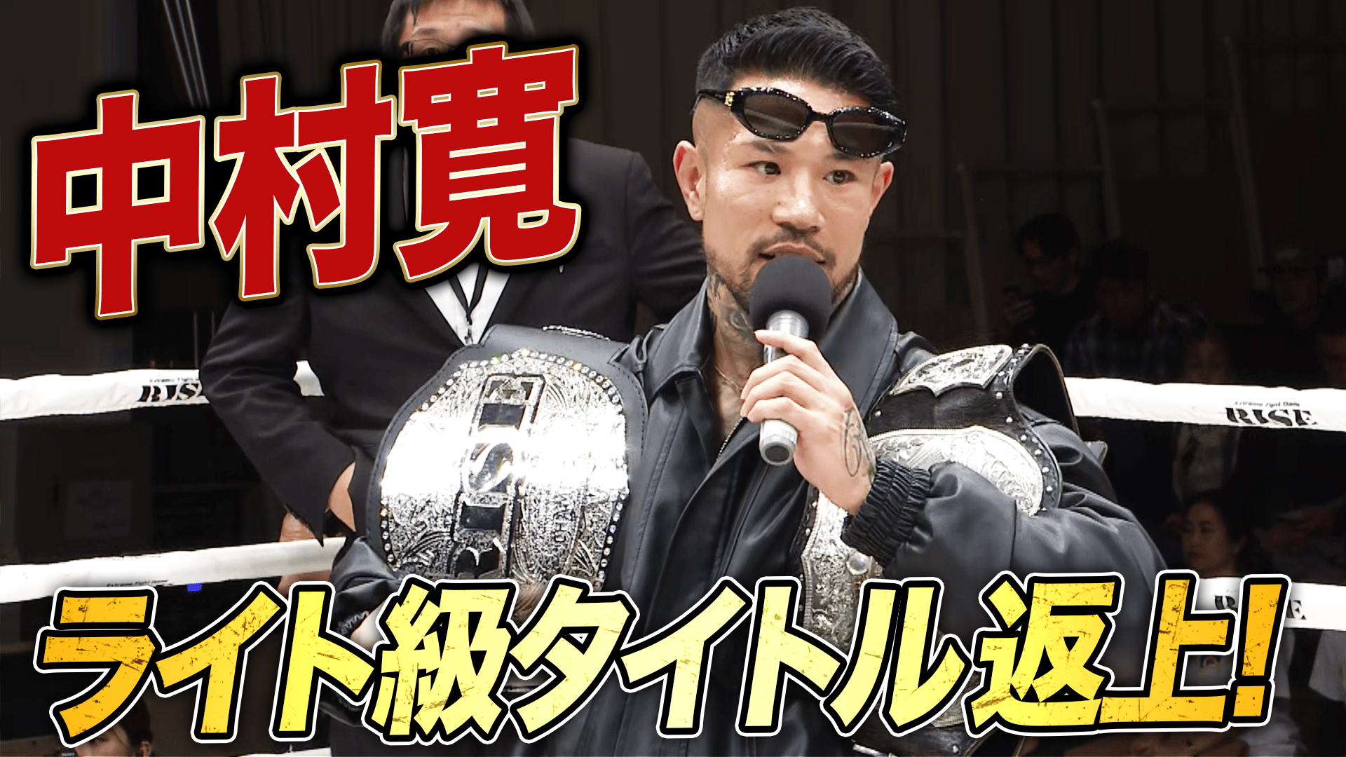 RISE 2026 - 1.18 RISE195 - 中村 寛 ライト級(-62.5kg)タイトル返上