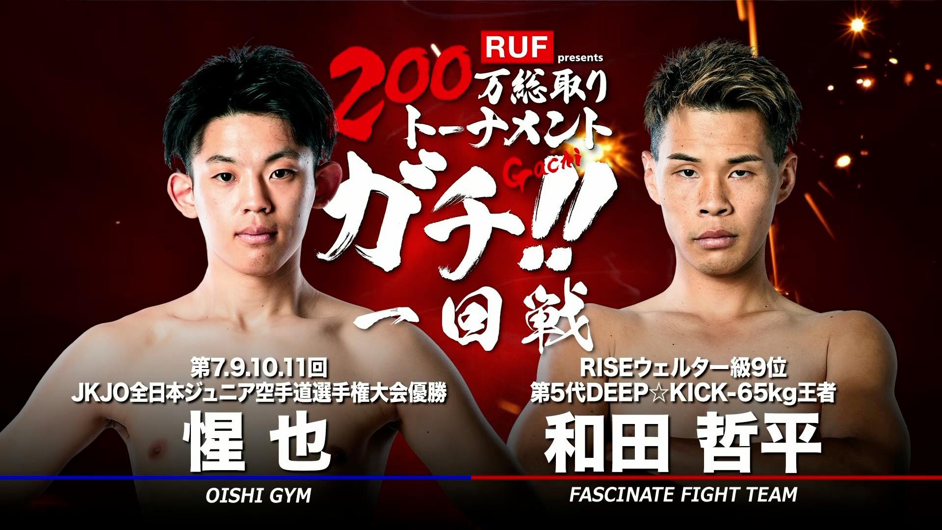 RISE 2026 - 1.18 RISE195 - 第4試合 RUF presents 200万総取り