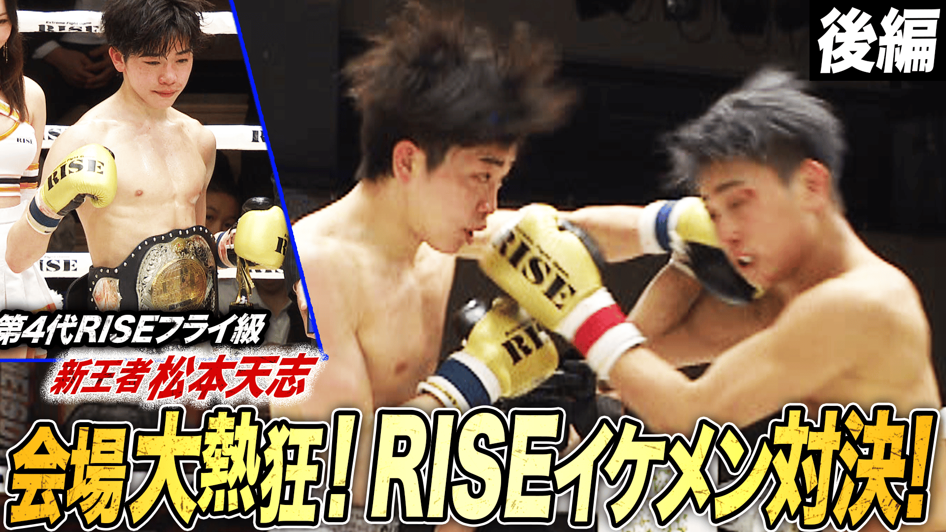 RISE 2026 - 2.23 RISE196 - 【後編】メイン[第11試合] 第4代RISE