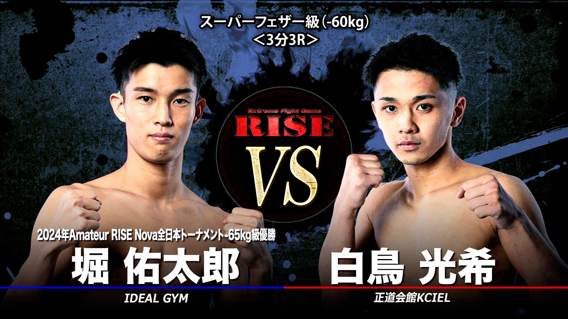 RISE 2026 - 2.23 RISE196 - 第4試合 スーパーフェザー級(-60kg) 白鳥