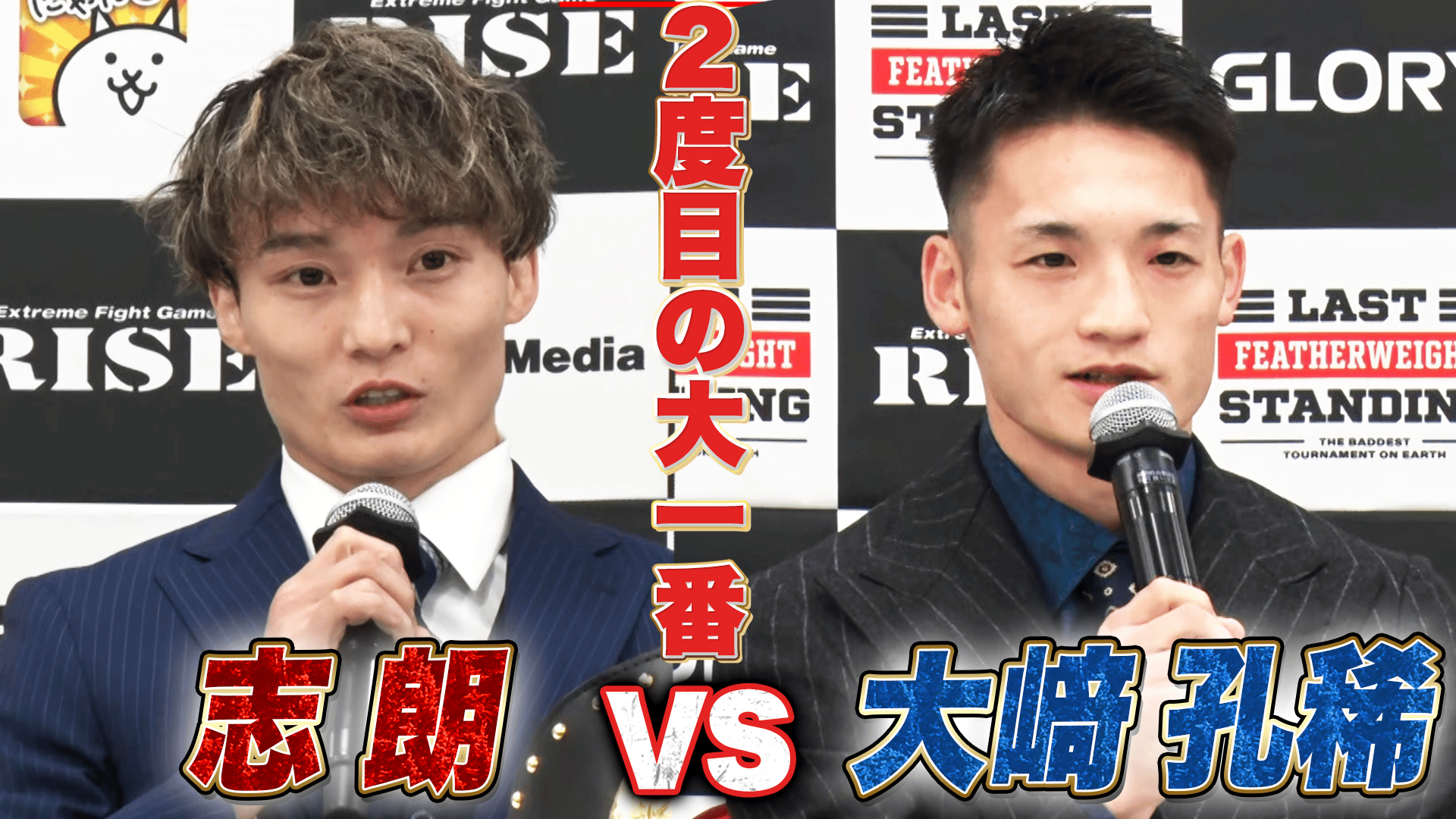 RISE ON ABEMA 2 / 公式ポスター YA-MAN 志朗 大﨑孔稀 RISE 2026 - 3.28 RISE ELDORADO 2026 - 【前日計量・会見】志朗vs 大