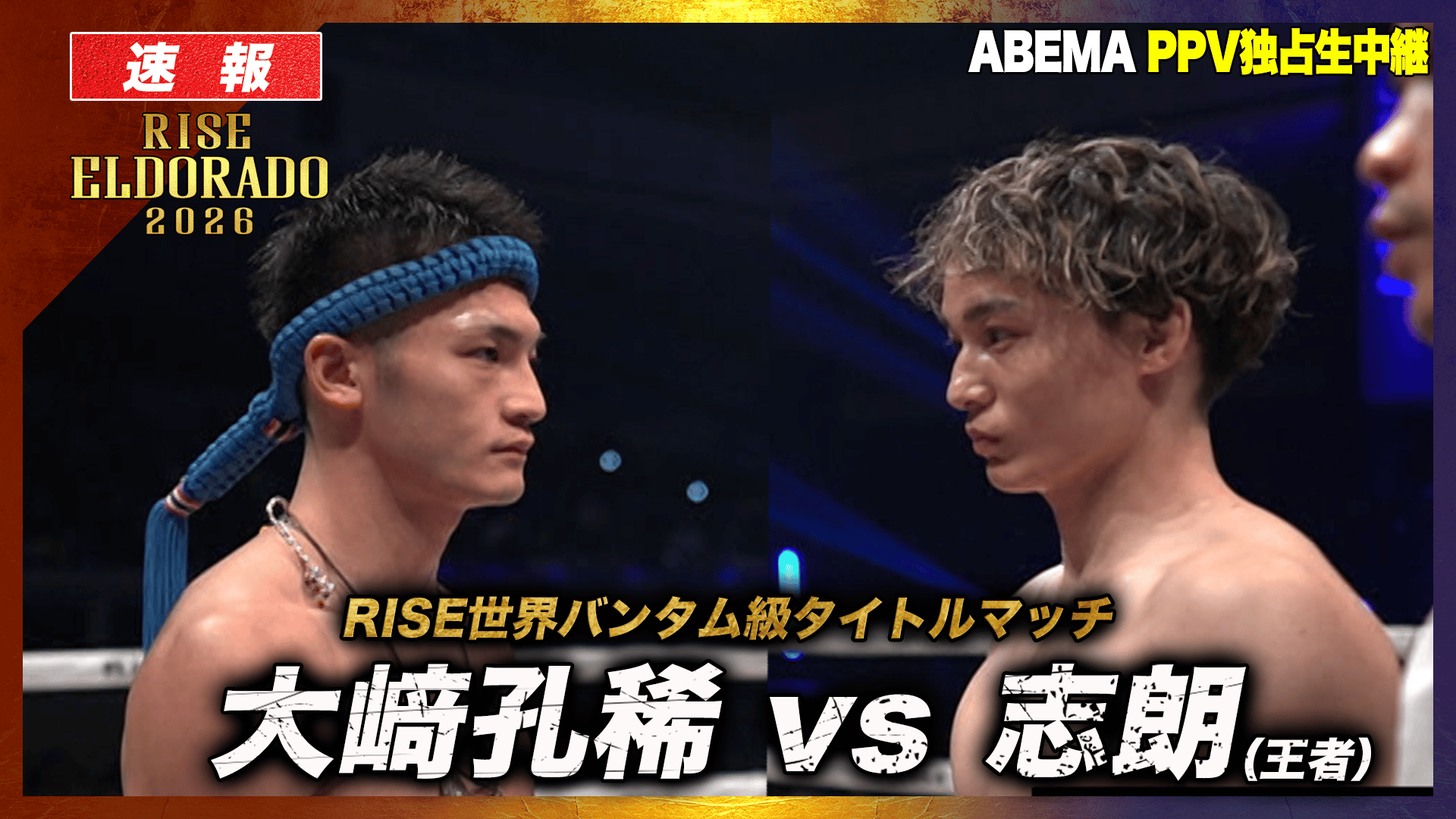 RISE 2026 - 3.28 RISE ELDORADO 2026 - メイン[第12試合] RISE世界