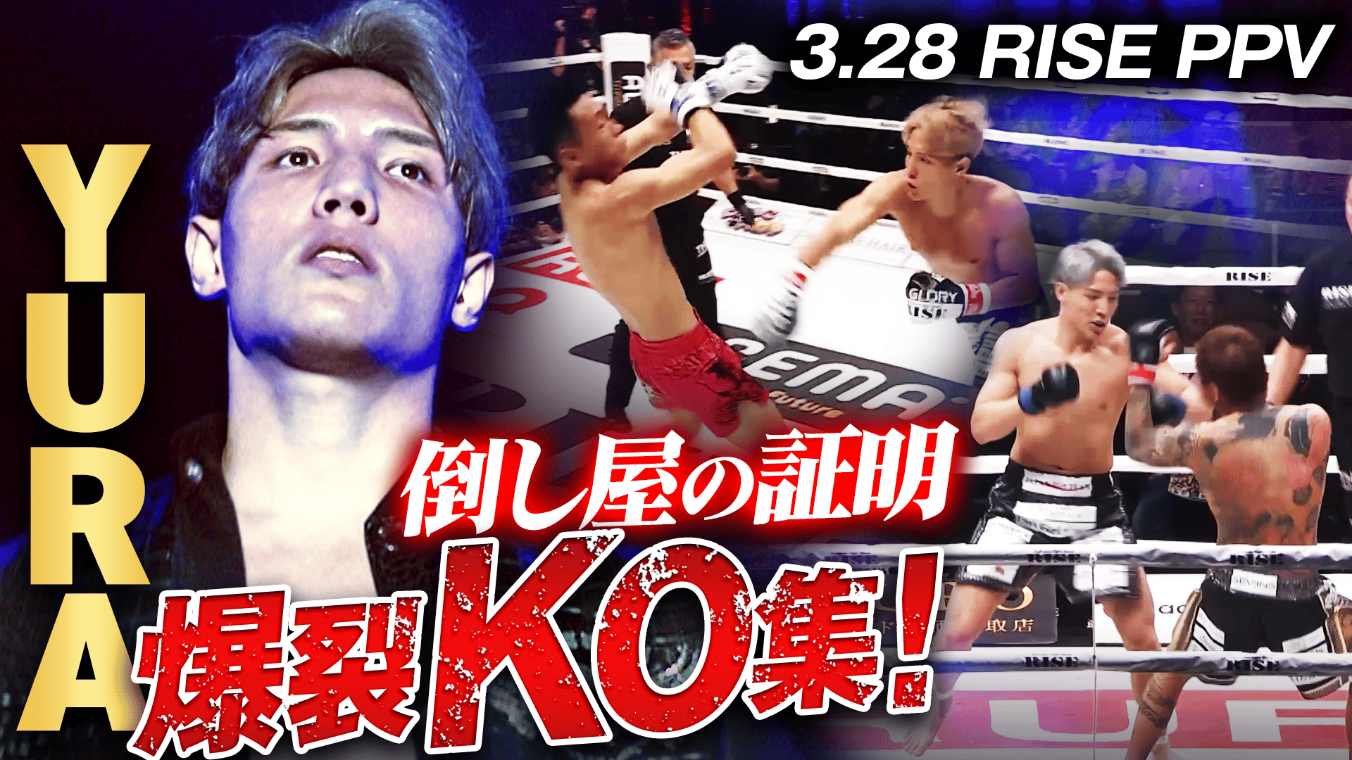 RISE 2026 - 3.28 RISE ELDORADO 2026 - BREAKING DOWN王者YURA、GLORY