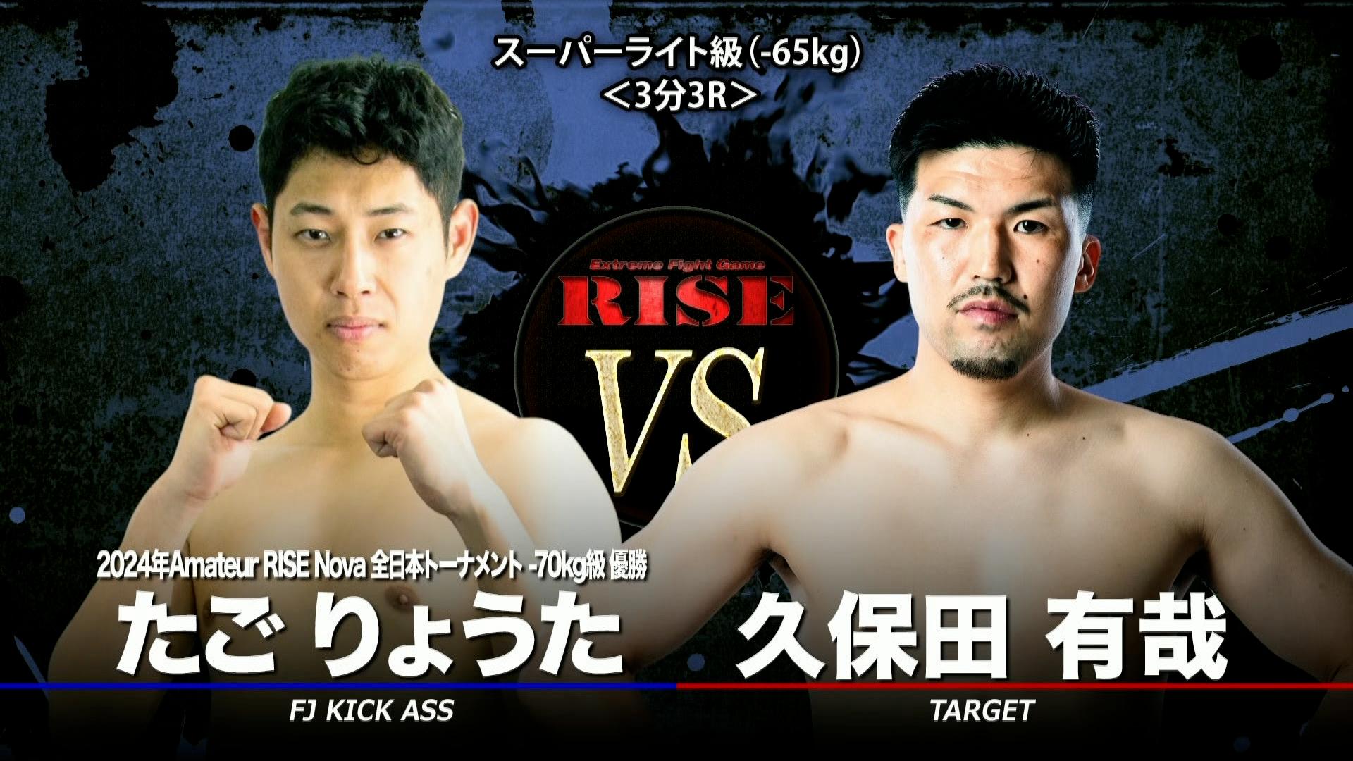 RISE 2026 - 4.26 RISE197 - 第2試合 スーパーライト級(-65kg)久保田