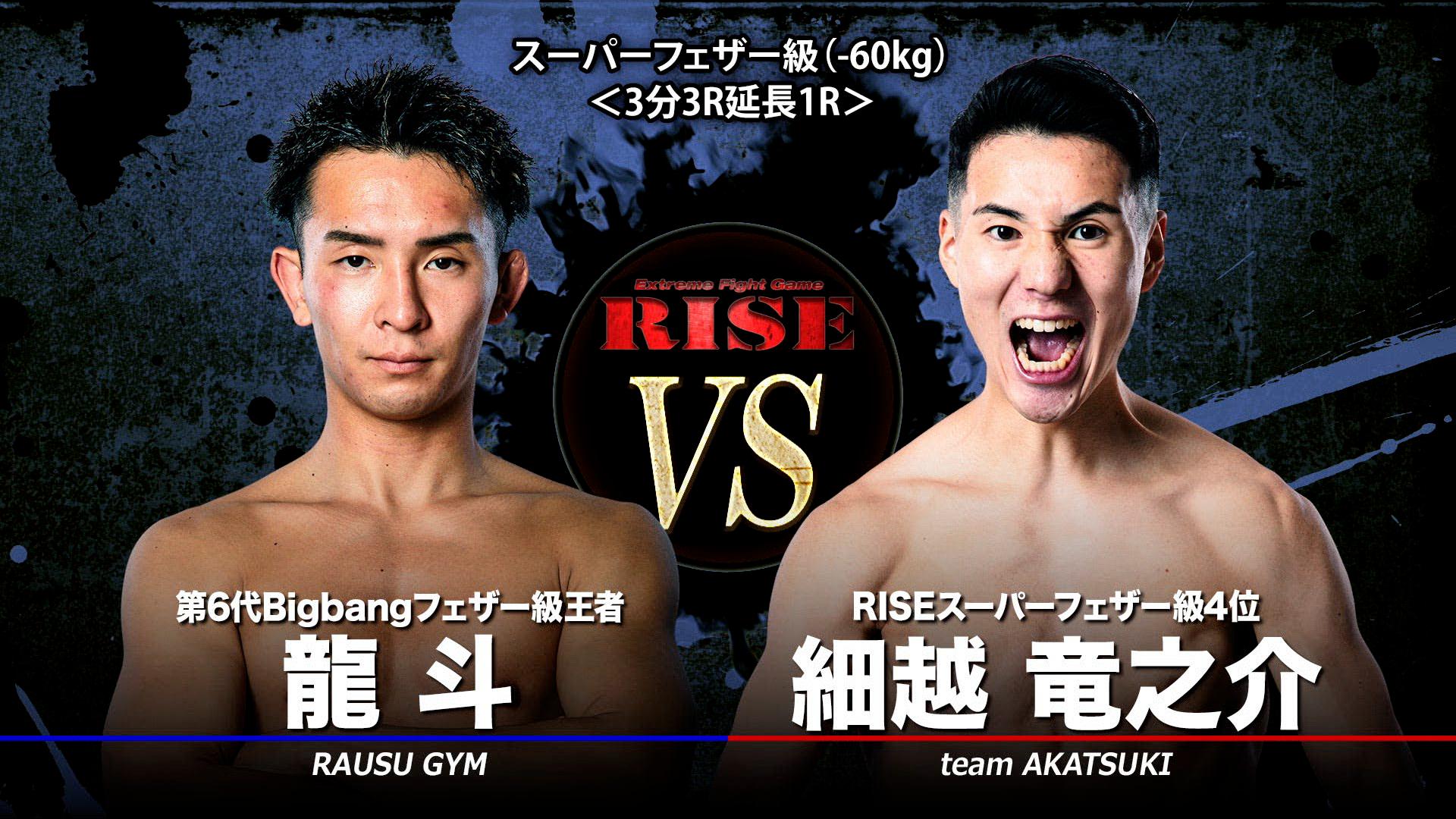 竜之介 RISE 2026 - 5.16 RISE198 - 第8試合 スーパーフェザー級(-60kg) 細越