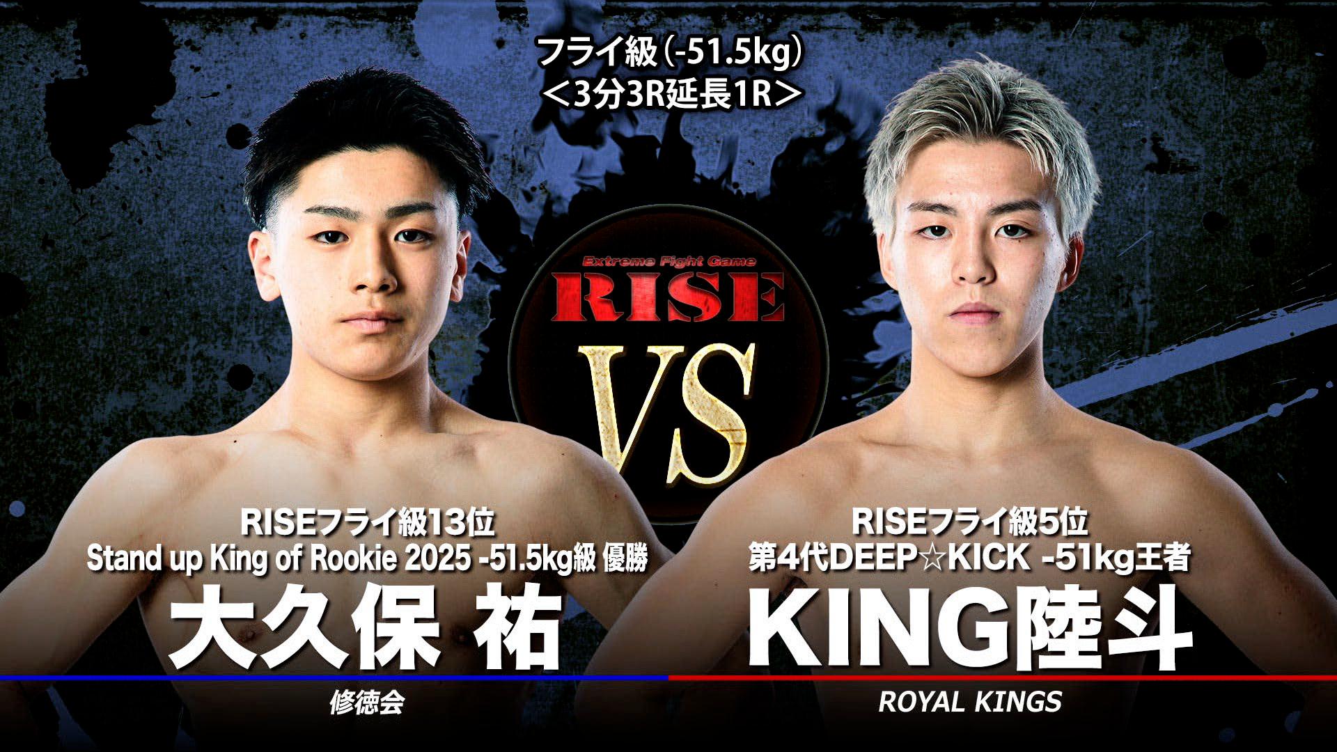 RISE 2026 - 5.16 RISE198 - 第5試合 フライ級(-51.5kg) KING陸斗vs