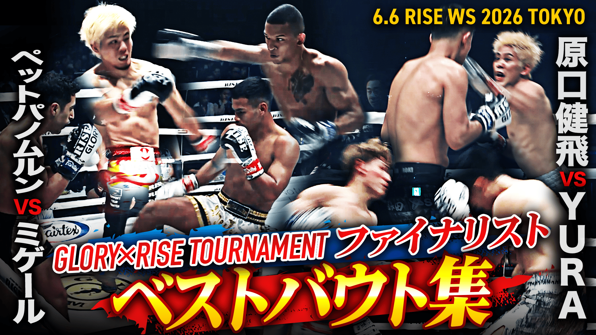 RISE 2026 - 6.6 RISE WORLD SERIES 2026 TOKYO - ついに-65kgの最強が