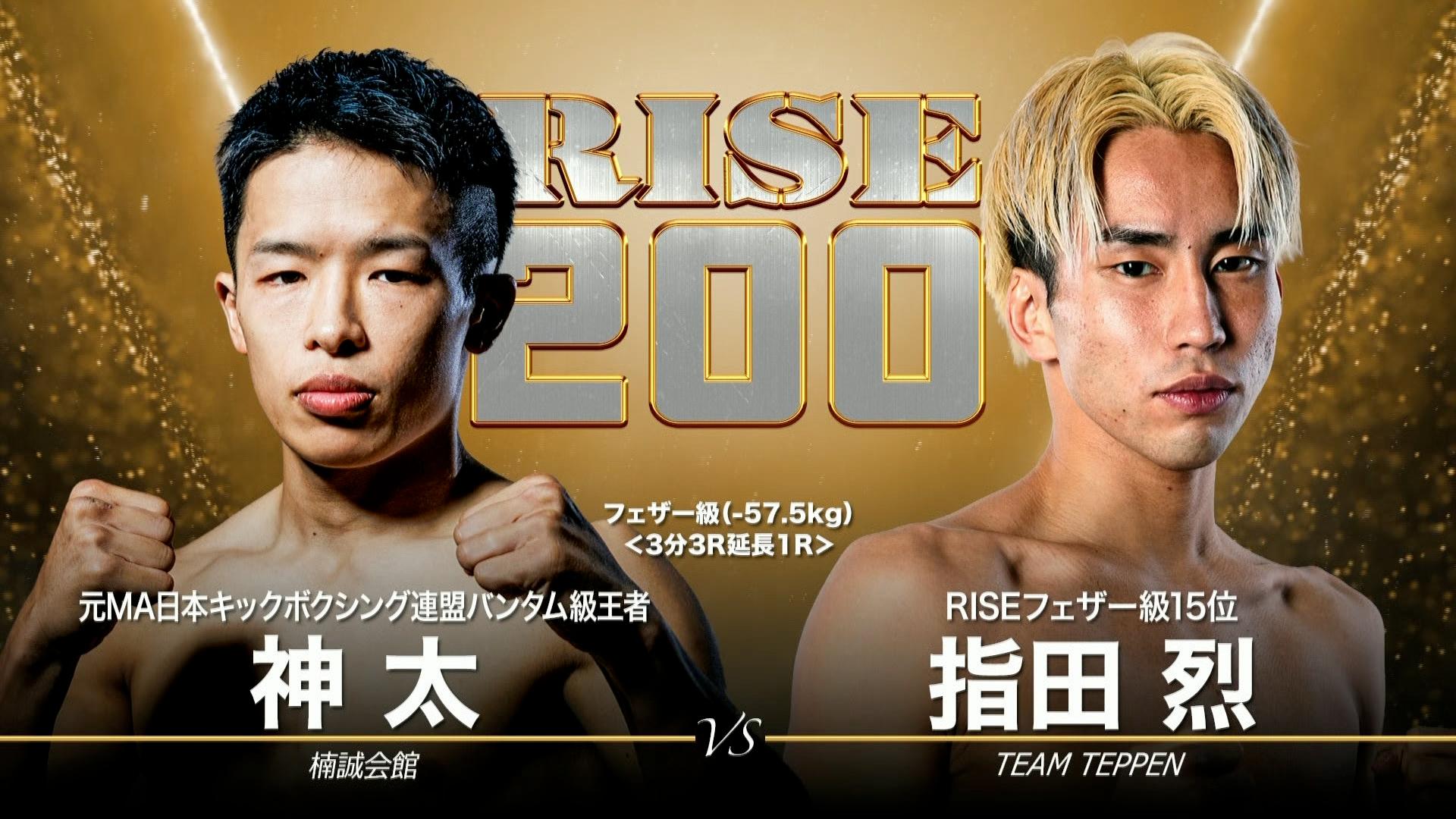RISE 2026 - 7.12 RISE200 - 第3試合 フェザー級(-57.5kg)指田 烈vs神