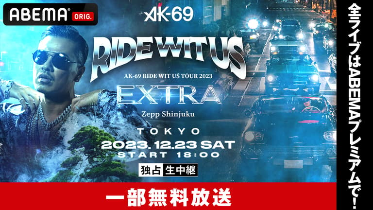 AK-69「RIDE WIT US TOUR -EXTRA-」【一部無料放送】 | 新しい未来の 