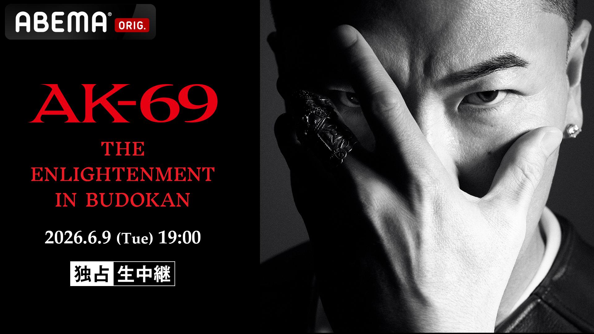 AK-69 THE ENLIGHTENMENT in BUDOKAN【独占生中継】 | 新しい未来の