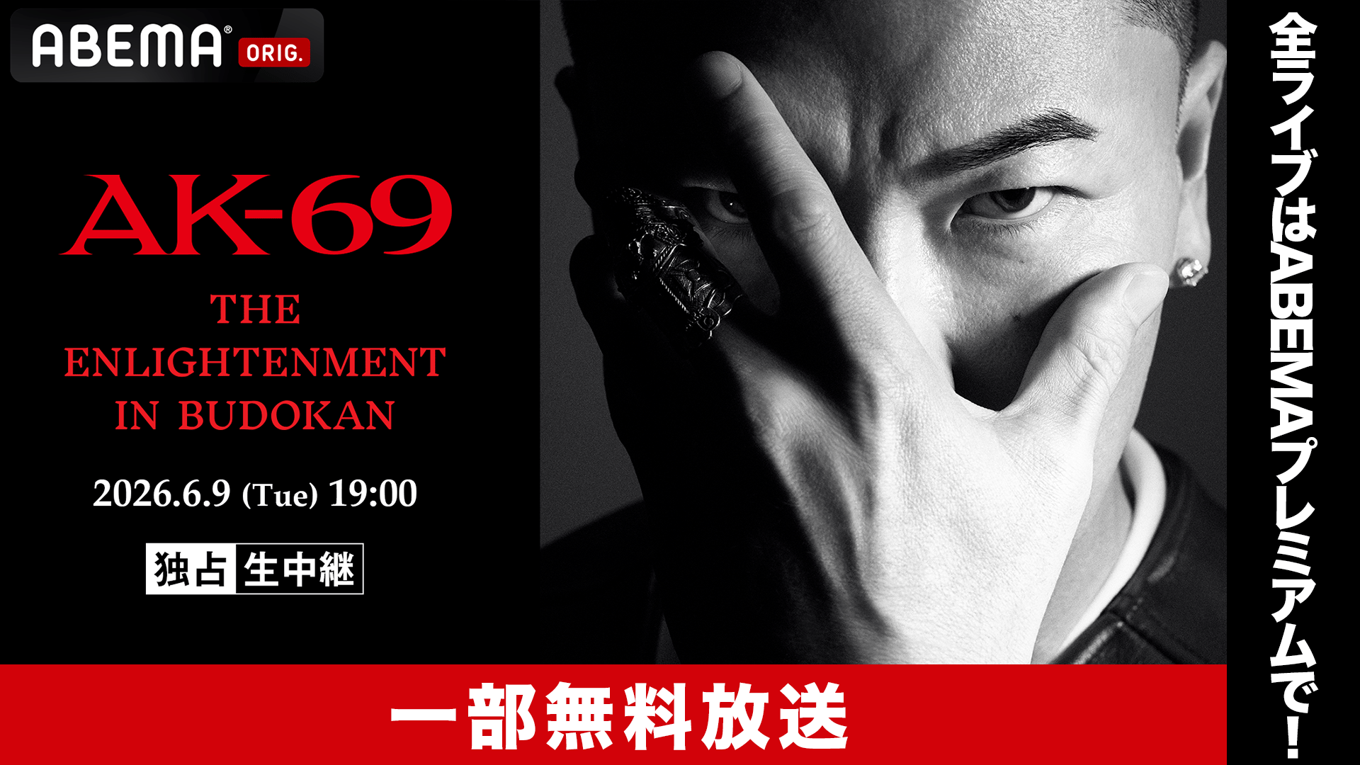 AK-69 THE ENLIGHTENMENT in BUDOKAN【一部無料】 | 新しい未来の 