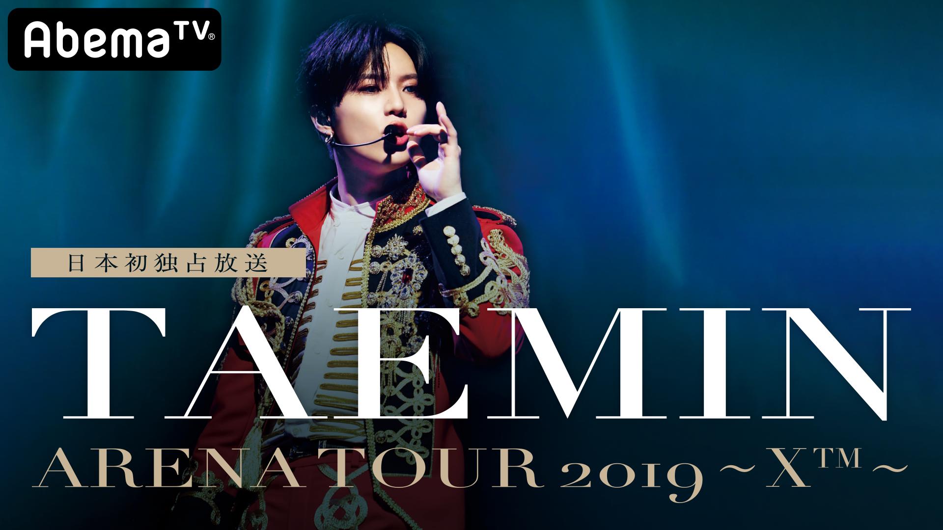 TAEMIN ARENA TOUR 2019 ～X™～ | 新しい未来のテレビ | ABEMA