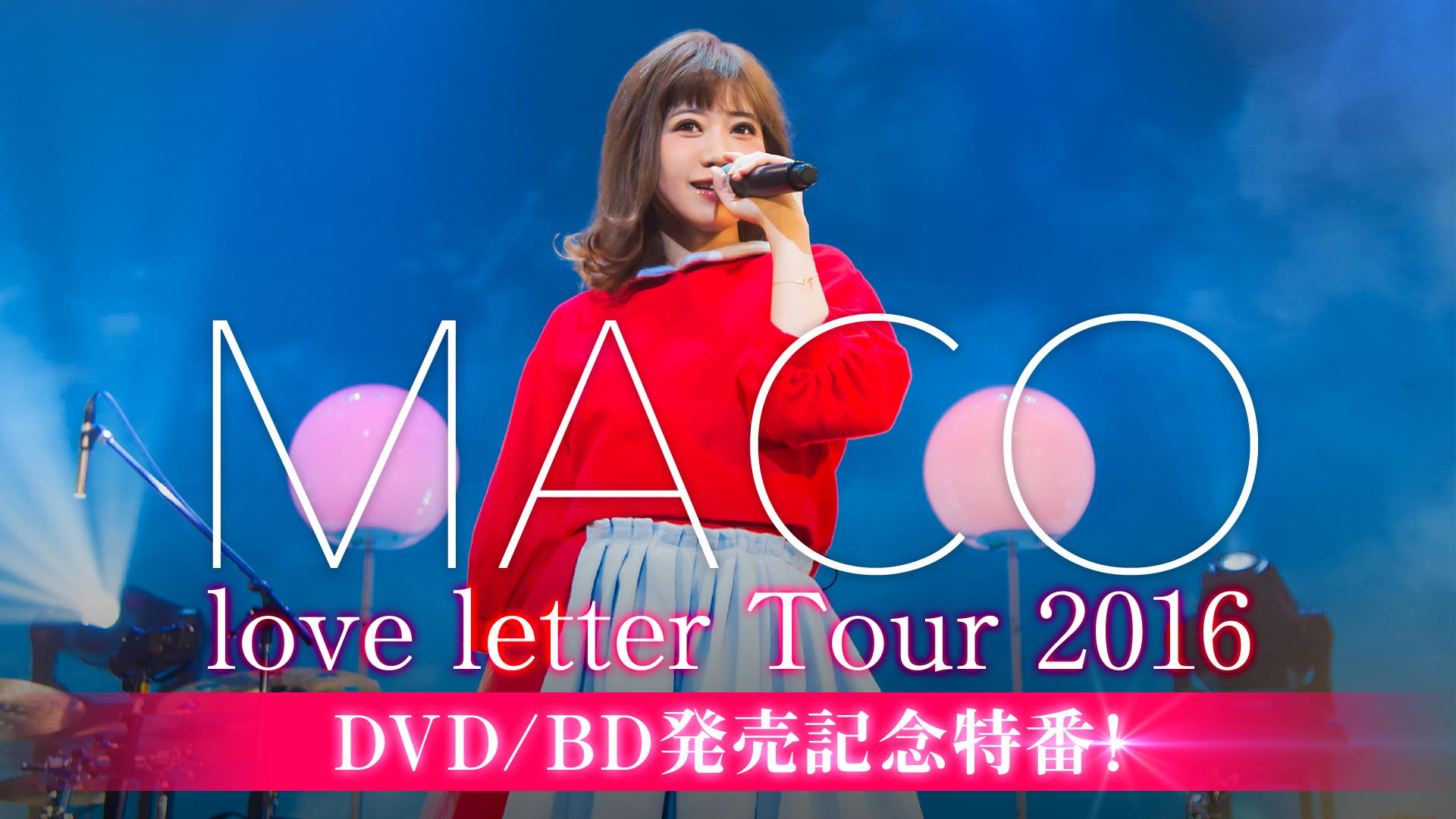 MACO love letter Tour 2016 DVD/BD発売記念特番 | 新しい未来のテレビ | ABEMA