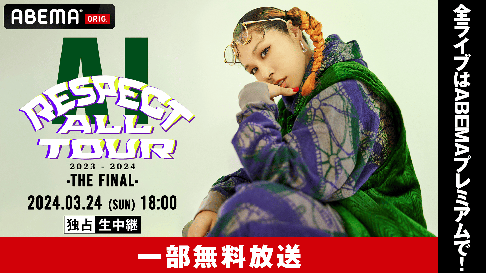 AI “RESPECT ALL” TOUR -THE FINAL-【一部無料】 | 新しい未来の