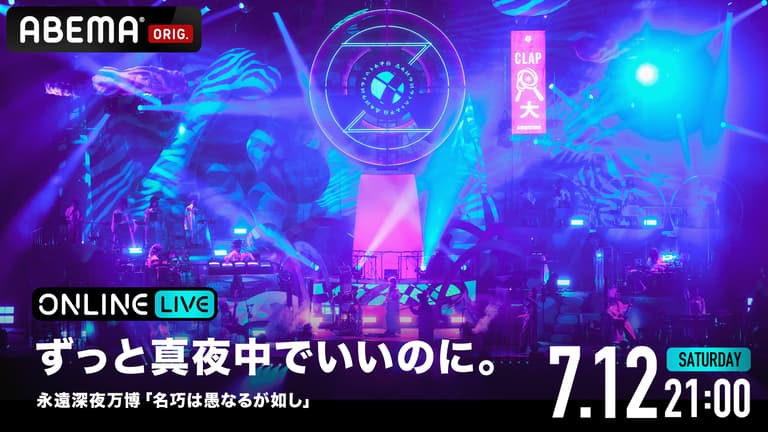 ずっと真夜中でいいのに。名巧は愚なるが如し ステイフーリッシュチェーンタイ ずっと真夜中でいいのに。永遠深夜万博「名巧は愚なるが如し
