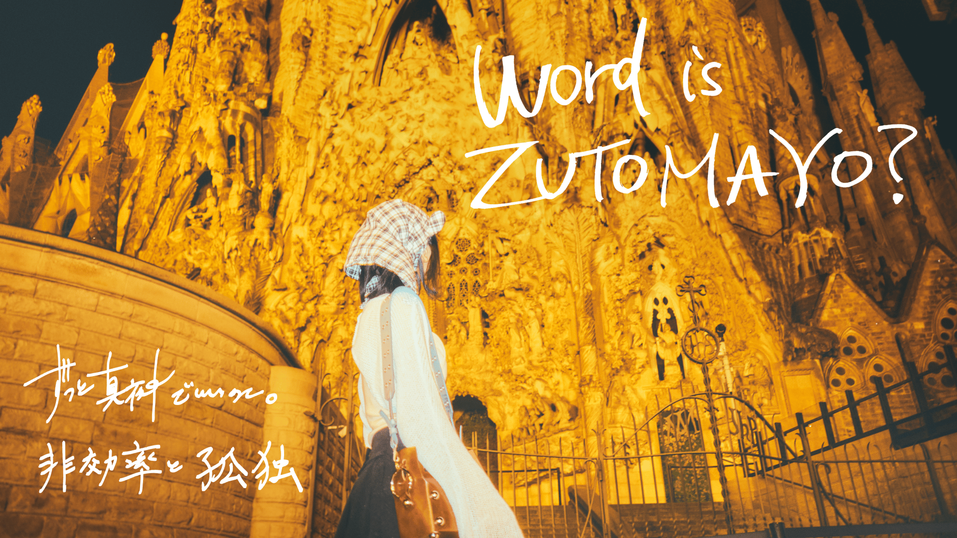 T*読様 早い者勝ち！最安値！！ずっと真夜中でいいのに。強当たり T*読様 早い者勝ち！最安値！！ずっと真夜中でいいのに。強