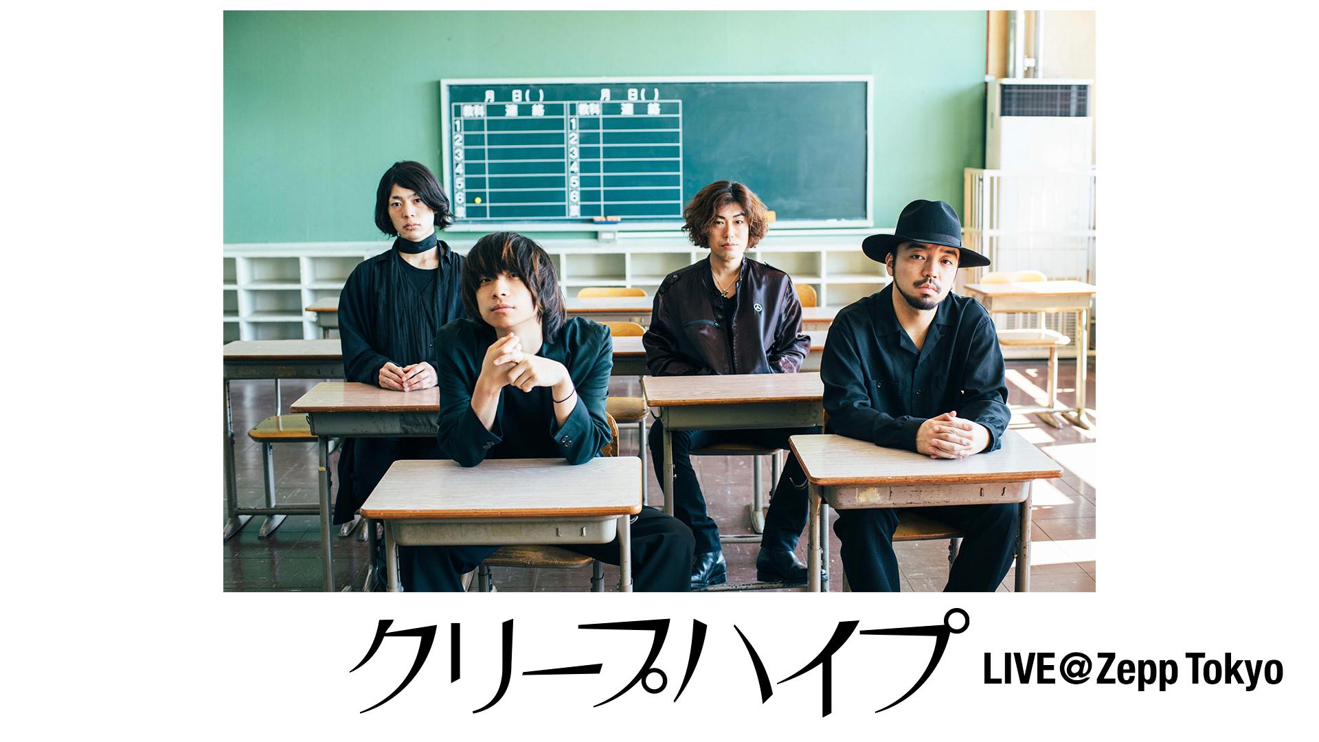 ネット初！クリープハイプ LIVE@Zepp Tokyo | 新しい未来のテレビ | ABEMA