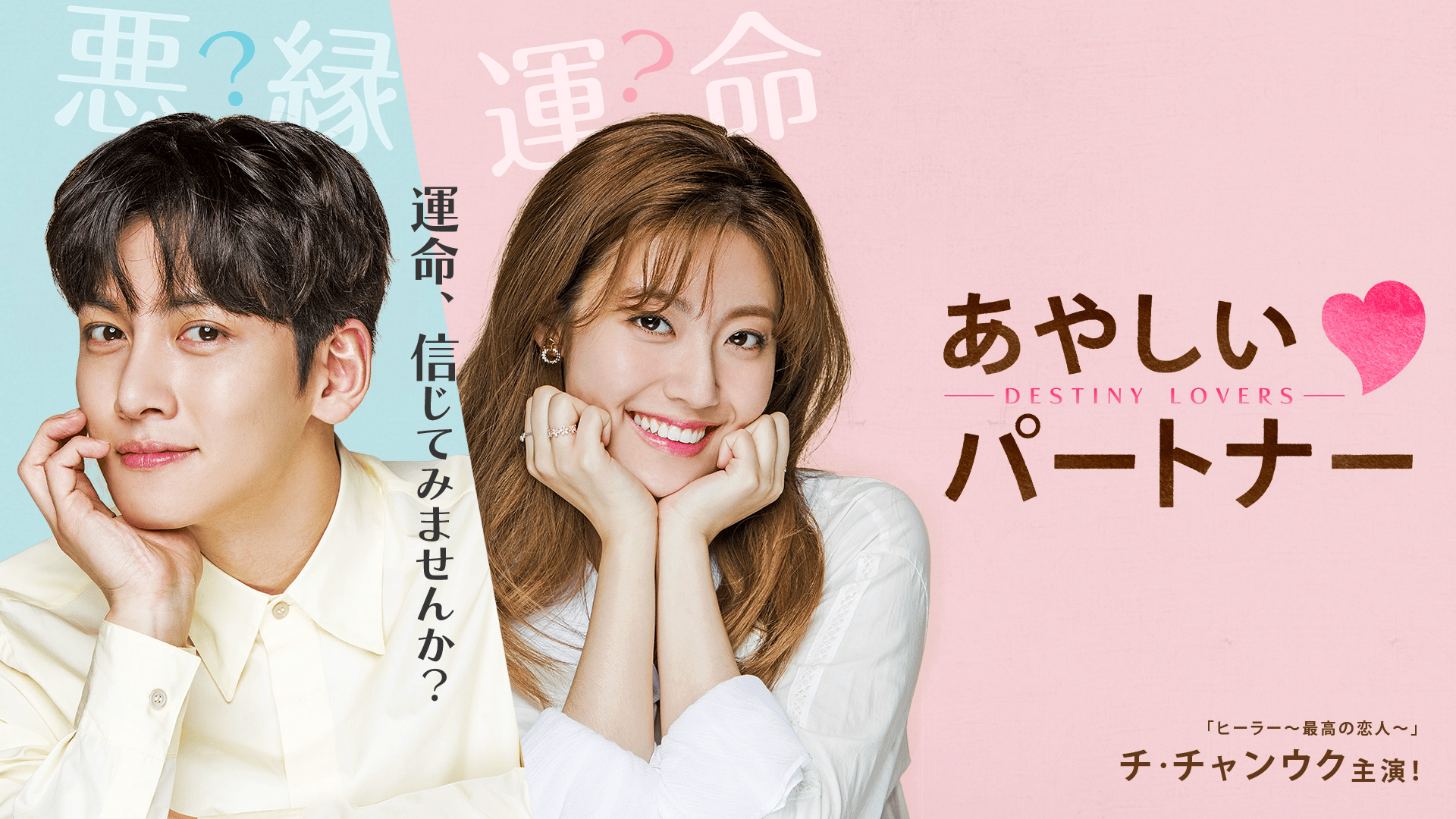 あやしいパートナーOST CD チチャンウク主演 OST CD〗あやしいパートナー ～Destiny Lovers～ // チ