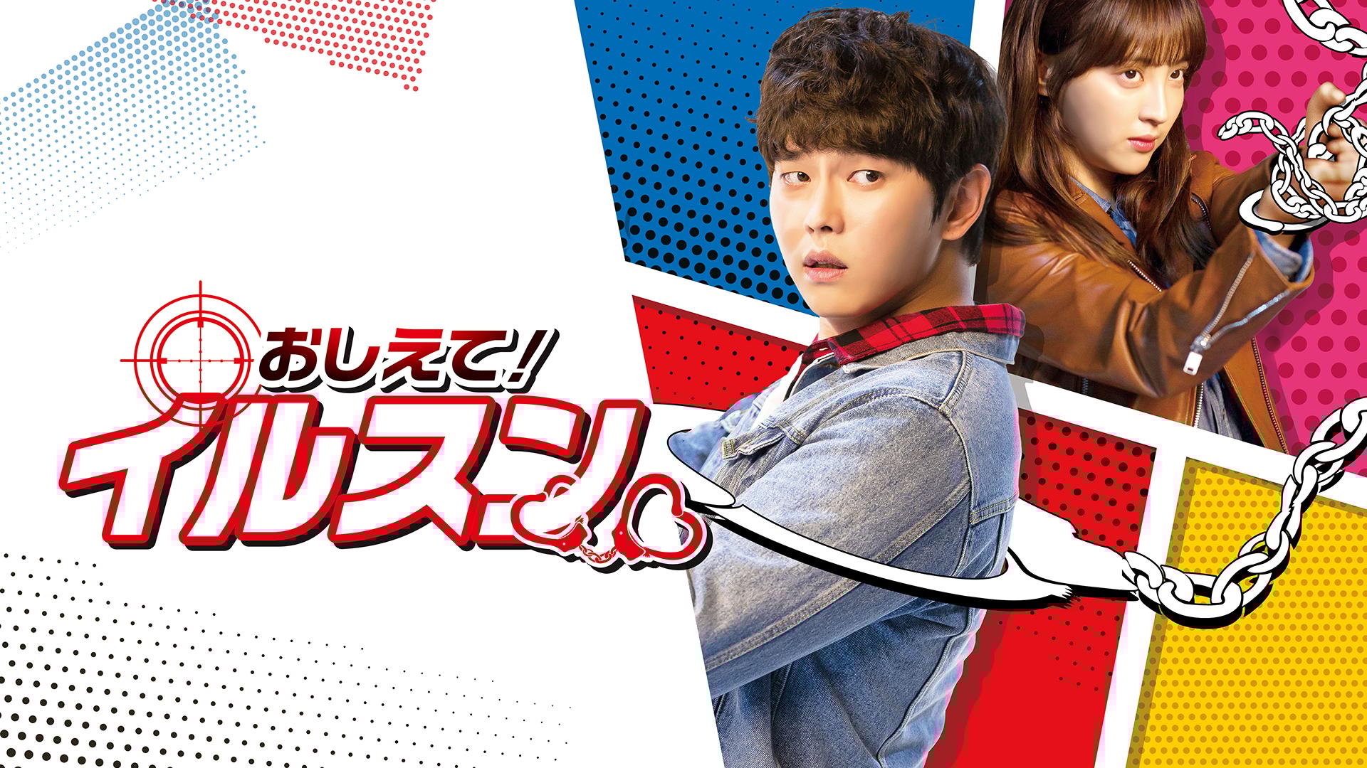 ユン・ギュンサン『おしえて！イルスン』レンタル落ちDVD★全巻★韓国ドラマ Amazon.co.jp: DVDおしえてイルスン 1-15巻 全巻セット 韓流